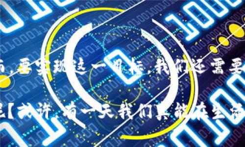 区块链自治州是一个较为前沿且颇具概念性的提法，结合区块链技术和自治州的管理模式，通常指的是利用区块链技术来实现自治州或自治区域内部的自主治理和管理。

### 区块链自治州的背景

在理解区块链自治州之前，我们需要明白两个核心概念：“区块链”和“自治州”。

#### 区块链

区块链是一种分布式账本技术，最初用于支撑比特币等加密货币的交易。它通过去中心化、透明性和不可篡改性，解决了信任问题。此外，区块链技术还广泛应用于供应链管理、身份认证、智能合约等领域。

#### 自治州

自治州在某些国家（比如中国）是指具有一定自主权的行政区域，通常用于保护少数民族的权益，允许地方在一定框架内进行相对独立的管理和自治。

综上所述，区块链自治州就是将两者结合，利用区块链技术的特性，实现对自治州内部事务的透明管理、智能合约执行和资源配置。

### 区块链自治州的构想

#### 自动治理

想象一下，在一个区块链自治州中，所有的决策都可以通过智能合约自动执行。居民可以通过投票系统参与决策，而区块链技术将确保每一票的真实和不可篡改。这样一来，治理过程将透明且高效，谁能想到“民主投票”可以如此“高科技”呢？

#### 社区经济

区块链自治州也可以利用去中心化金融（DeFi）模型，建立自身的经济体系。居民可以发展当地特色产业，使用区块链进行交易、征税、收益分配等，实现资源的合理配置与透明流通。这样一来，不仅能激发居民的创造力，还能让“土豪”与“穷鬼”之间的距离拉得更近。

#### 文化保护

这是个充满创意与潜力的概念。通过区块链，所有地方的文化资产、传统工艺、民俗活动都可以被记录和数字化。这不仅能保护文化遗产，还可以吸引外界游客和投资者的关注，形成文化与经济双重收益。

### 区块链自治州的挑战与机遇

当然，打造一个区块链自治州并非易事，挑战与机遇并存。

#### 政策与法律

在很多国家，区块链技术仍处于灰色地带。虽然它具有去中心化、不易篡改的优势，但如何将这一新兴技术纳入现有法律框架中仍然是一个大问题。我们不禁要问：“法律法规是不是该来一次‘区块链革命’呢？”

#### 技术普及

区块链技术相对复杂，很多居民尤其是老年人可能面临“看不懂”、“用不来”的问题。因此，在建设区块链自治州时，需要投入大量的教育资源，让居民更好地理解和使用这一技术。谁说“互联网老年人”没有机会翻身呢？

#### 安全性与隐私

尽管区块链的安全性较高，但信息公开透明也可能导致隐私泄露问题。这需要自治州在设计时充分考虑隐私保护的机制。在这一点上，或许可以借鉴一些大公司的成功案例，在保护用户隐私的同时，保证自治州的透明与开放。

### 结语

区块链自治州的构想无疑是大胆而前卫的，它结合了现代科技与传统治理，为未来的地方治理提供了新的思路。然而，要实现这一目标，我们还需要面对众多挑战和未知的风险。

总之，区块链自治州可能是未来一种创新的治理模式，但它的实现并不是一蹴而就的。谁说革命不能从“地方”开始呢？或许，有一天我们真能在生活中看到这样一个充满活力的自治州。