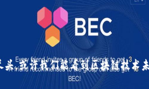 区块链大泡沫是指对区块链技术及其应用（特别是加密货币）的过度炒作和投机，导致资产价格暴涨并最终引发价格崩盘的现象。这一现象通常会伴随着大量投资者的涌入，形成短期内的投资热潮，但随着市场的理性回归，往往会导致许多投资者遭受损失。

### 区块链与泡沫的关系

区块链技术本身是一种创新的分布式账本技术，具有透明性和安全性，尤其在金融行业、物流、版权等领域展现出了巨大的应用潜力。然而，当更多的投资者关注区块链而不仅仅是其背后的技术，而是盲目追逐投资机会时，容易形成所谓的