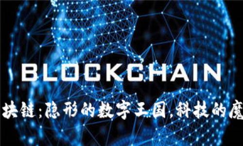 子区块链：隐形的数字王国，科技的魔法师