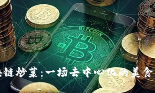 区块链炒菜：一场去中心化的美食革命