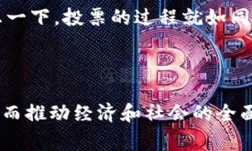 西班牙区块链行动（Spanish Blockchain Action）是指西班牙在区块链技术领域所采取的一系列政策、企业和社会行动，旨在推动区块链的研究、开发和应用。随着区块链技术在全球范围内的飞速发展，许多国家都开始重视这一新兴技术的潜力，以提高透明度、增强信任、降低成本和流程。西班牙在这方面也采取了一些举措，以确保其在数字经济中的竞争力。

### 西班牙区块链行动的背景

随着金融科技（Fintech）和数字货币的发展，区块链技术已成为许多国家经济发展的关键组成部分。西班牙意识到这一点，并在科技、金融和法律的交叉点上，开始进行系统性研究和探索。为了适应这个迅速变化的环境，西班牙政府和私营企业共同合作，推动区块链的研究及应用。

### 政府政策的推动

西班牙政府认识到区块链技术在数字化转型中的重要性，因此制定了一些政策和计划。例如：

1. **数字经济战略**：西班牙政府在其数字经济战略中明确提出要投资于新兴技术，包括区块链。这种战略旨在将西班牙建设成全球数字经济的领导者，并为企业提供支持。
   
2. **创新支持计划**：通过设立创新基金，西班牙政府鼓励初创企业和科技公司开发基于区块链的解决方案。在这些基金的支持下，许多公司开始探索区块链在物流、金融服务、身份验证等领域的应用。

3. **立法与监管框架**：为了确保区块链技术的发展与法律合规相结合，西班牙政府还致力于制定相关的法律法规，规范区块链的使用和发展。

### 重要行业的区块链应用

西班牙的区块链行动不仅限于政策层面，还扩展到了多个行业，包括金融、物流、医疗和公共服务等。以下是一些具体的应用示例：

#### 金融行业的变革

区块链技术被广泛认为是金融行业的“颠覆者”。西班牙的一些银行和金融机构正在积极探索使用区块链来改善服务。例如，区块链可以用于跨境支付，降低交易成本和处理时间。

- **案例**：西班牙的一家银行正在试验智能合约技术，以自动化贷款审批流程。想象一下，贷款审批就像是看一场自动化的魔术表演，不再需要等待漫长的审核过程，而是享受瞬间的顺利通过。

#### 物流与供应链

在物流行业，区块链技术可以提高透明度和效率。通过创建不可篡改的货物追踪记录，西班牙的物流公司能够更好地管理运输过程，并减少欺诈和错误的风险。

- **案例**：一家西班牙的海运公司已经开始使用区块链来追踪其货物的运输状态。客户只需轻松点击几下，就能像看动画片一样，实时查看他们的产品在哪里，何时到达。

#### 医疗行业的革新

在医疗行业，区块链技术能够帮助实现电子健康记录的透明和安全共享，从而提升患者管理和数据保护的效果。

- **案例**：西班牙的一家医院正在开发一个基于区块链的电子健康系统。这样的系统就像是给患者打开了一扇通往健康的大门，数据在其中安全流通，医生和患者之间的信任得以加深。

### 面临的挑战与机遇

尽管西班牙在区块链技术的应用方面取得了一些进展，但仍面临许多挑战。比如，技术的普及和人才的短缺。此外，公众对区块链技术的理解和信任也是一个亟待解决的问题。

- **挑战**：有些人对区块链感到困惑，像一个小孩发现了一个新玩具，却不知道怎么玩；而另一些人则担心数据安全问题，担心自己的信息被“黑客大叔”窃取。

### 未来展望

西班牙的区块链行动展现了国家对未来数字化发展的前瞻性思考。随着技术的不断成熟和社会接受度的提高，可以预见，区块链将在更多领域发挥其独特的价值。

- **最终目标**：将来，西班牙希望能够通过区块链建立一个更为透明、公正和高效的社会。例如，在投票系统中实现区块链技术，将极大地提升民主选举的透明性。试想一下，投票的过程就如同看一部精彩的电影，既紧张又充满期待。

### 总结

西班牙的区块链行动是一项充满希望与挑战的工作。通过政府政策的支持、行业的积极探索以及公众的接受与理解，区块链有望在西班牙社会的各个方面深深扎根，进而推动经济和社会的全面发展。正如一座大桥，连接着过去与未来，西班牙正在利用区块链技术连接传统与现代，推动国家走向更加数字化的明天。