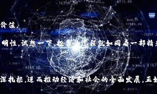 西班牙区块链行动（Spanish Blockchain Action）是指西班牙在区块链技术领域所采取的一系列政策、企业和社会行动，旨在推动区块链的研究、开发和应用。随着区块链技术在全球范围内的飞速发展，许多国家都开始重视这一新兴技术的潜力，以提高透明度、增强信任、降低成本和流程。西班牙在这方面也采取了一些举措，以确保其在数字经济中的竞争力。

### 西班牙区块链行动的背景

随着金融科技（Fintech）和数字货币的发展，区块链技术已成为许多国家经济发展的关键组成部分。西班牙意识到这一点，并在科技、金融和法律的交叉点上，开始进行系统性研究和探索。为了适应这个迅速变化的环境，西班牙政府和私营企业共同合作，推动区块链的研究及应用。

### 政府政策的推动

西班牙政府认识到区块链技术在数字化转型中的重要性，因此制定了一些政策和计划。例如：

1. **数字经济战略**：西班牙政府在其数字经济战略中明确提出要投资于新兴技术，包括区块链。这种战略旨在将西班牙建设成全球数字经济的领导者，并为企业提供支持。
   
2. **创新支持计划**：通过设立创新基金，西班牙政府鼓励初创企业和科技公司开发基于区块链的解决方案。在这些基金的支持下，许多公司开始探索区块链在物流、金融服务、身份验证等领域的应用。

3. **立法与监管框架**：为了确保区块链技术的发展与法律合规相结合，西班牙政府还致力于制定相关的法律法规，规范区块链的使用和发展。

### 重要行业的区块链应用

西班牙的区块链行动不仅限于政策层面，还扩展到了多个行业，包括金融、物流、医疗和公共服务等。以下是一些具体的应用示例：

#### 金融行业的变革

区块链技术被广泛认为是金融行业的“颠覆者”。西班牙的一些银行和金融机构正在积极探索使用区块链来改善服务。例如，区块链可以用于跨境支付，降低交易成本和处理时间。

- **案例**：西班牙的一家银行正在试验智能合约技术，以自动化贷款审批流程。想象一下，贷款审批就像是看一场自动化的魔术表演，不再需要等待漫长的审核过程，而是享受瞬间的顺利通过。

#### 物流与供应链

在物流行业，区块链技术可以提高透明度和效率。通过创建不可篡改的货物追踪记录，西班牙的物流公司能够更好地管理运输过程，并减少欺诈和错误的风险。

- **案例**：一家西班牙的海运公司已经开始使用区块链来追踪其货物的运输状态。客户只需轻松点击几下，就能像看动画片一样，实时查看他们的产品在哪里，何时到达。

#### 医疗行业的革新

在医疗行业，区块链技术能够帮助实现电子健康记录的透明和安全共享，从而提升患者管理和数据保护的效果。

- **案例**：西班牙的一家医院正在开发一个基于区块链的电子健康系统。这样的系统就像是给患者打开了一扇通往健康的大门，数据在其中安全流通，医生和患者之间的信任得以加深。

### 面临的挑战与机遇

尽管西班牙在区块链技术的应用方面取得了一些进展，但仍面临许多挑战。比如，技术的普及和人才的短缺。此外，公众对区块链技术的理解和信任也是一个亟待解决的问题。

- **挑战**：有些人对区块链感到困惑，像一个小孩发现了一个新玩具，却不知道怎么玩；而另一些人则担心数据安全问题，担心自己的信息被“黑客大叔”窃取。

### 未来展望

西班牙的区块链行动展现了国家对未来数字化发展的前瞻性思考。随着技术的不断成熟和社会接受度的提高，可以预见，区块链将在更多领域发挥其独特的价值。

- **最终目标**：将来，西班牙希望能够通过区块链建立一个更为透明、公正和高效的社会。例如，在投票系统中实现区块链技术，将极大地提升民主选举的透明性。试想一下，投票的过程就如同看一部精彩的电影，既紧张又充满期待。

### 总结

西班牙的区块链行动是一项充满希望与挑战的工作。通过政府政策的支持、行业的积极探索以及公众的接受与理解，区块链有望在西班牙社会的各个方面深深扎根，进而推动经济和社会的全面发展。正如一座大桥，连接着过去与未来，西班牙正在利用区块链技术连接传统与现代，推动国家走向更加数字化的明天。