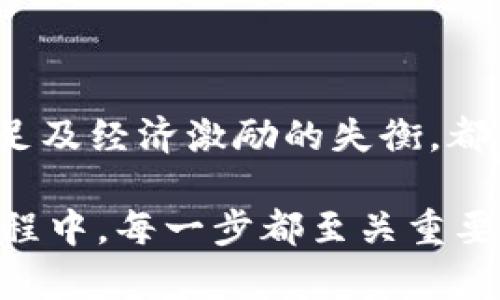 区块链的中心化问题是一个复杂而又引人深思的话题。在探讨这个问题之前，我们首先需要澄清一些概念。区块链技术被广泛宣传为一种去中心化的技术，旨在通过分布式账本技术（DLT）来消除对中心化机构的依赖，使交易和数据处理更加透明和安全。然而，在某些情况下，区块链网络反而出现了中心化的趋势。那么，是什么原因导致区块链的中心化呢？我们将从以下几个方面进行深入分析。

1. 权力和控制的集中

尽管区块链的设计初衷是去中心化，但在实际运作中，很多区块链网络的控制权却集中在少数几个人或实体手中。这就像一场绚丽的舞会，舞池中央的光环只照亮了几位舞者，其他人则远远地围观。

例如，许多主流区块链平台（如以太坊和比特币）在网络初期，由于技术的复杂性和参与者人数少，早期的挖矿者和开发者几乎控制了全部的资源和决策权。随着时间的发展，这些早期参与者逐渐积累了大量的财富和资源，使得新的参与者更难进入市场。结果就形成了一种“富者愈富”的现象。

2. 资源的集中化问题

在矿池被广泛应用之后，挖矿的过程实际上变得更加集中。在早期的区块链网络中，任何人都可以通过自己的一台电脑参与挖矿，但随着计算难度的增加和挖矿设备的专业化，只有拥有强大计算能力的矿池才能够取得利润。矿池就像一些巨型餐厅，不经意间把食物和资源都集中到了几张大桌子上，其他人只能乖乖地在边上等待。

这样的集中化使得大矿池可以影响网络的决策过程，比如在软分叉或硬分叉等重要决策中，少数几个矿池的意见往往会得到优先考虑，普通矿工的声音则会被淹没。

3. 开发者的中心化

开发者在区块链项目中扮演了至关重要的角色。许多区块链项目依赖少数开发者来进行生态系统的构建和维护。有时候，这些开发者会形成一个“核心小组”，像是音乐会上的编曲家，主导着演出的旋律，而其他合唱团员则在台下静静支持。

这种开发者的集中化可能导致项目的决策和发展方向被少数人的观点所左右，可能无法准确反映整个社区的需求和期望。当开发者不再倾听社区的声音时，去中心化的梦想可能就从此遥不可及了。

4. 监管的压力

随着区块链技术及其相关产品的迅猛发展，各国政府的监管措施也不断强化。许多项目为了生存和发展，被迫与传统金融机构和政府合作，这往往不可避免地陷入了中心化的困境。监管如同法律的枷锁，有时会让一些自由的想法变得沉重。

就像是在游泳池潜水，虽然你可以体验到水下的世界，但如果潜得太深，头顶的水面就会拉得很远。在这样的环境中，一些项目为获取合法性而向监管机构妥协，失去了区块链本身的去中心化特质。

5. 用户采纳率与教育问题

区块链的使用，在一定程度上需要用户具备相应的技术知识。正如在学习一门新语言时，不是每个人都能迅速掌握它。很多普通用户对于去中心化的理念与技术仍停留在表面，无法深入理解其真正的价值与使用方式。这就像是给一只小猫穿上滑冰鞋，小猫根本就搞不清楚发生了什么。

因此，在用户教育不足的情况下，很多人仍然选择通过中心化的服务提供商来使用区块链相关产品，进一步加剧了中心化现象。

6. 经济动机与激励机制的设计

区块链的经济激励机制往往吸引了很多参与者。但当这些激励机制设计得不够合理时，参与者可能更倾向于追求短期利益，从而选择与中心化角色合作，而不是贡献于去中心化网络。这就像有人在商业中只追求眼前的利润，而把长远的发展抛诸脑后。

例如，一些区块链项目的代币模型可能会导致投机行为，使得投资者选择短期交易而非参与长期建设，这使得网络的参与者更易陷入中心化的圈子之中。

总结

在分析了区块链中心化的原因后，可以看到，尽管区块链技术本身承载着去中心化的愿景，但现实中的多种因素——权力的集中、资源的垄断、开发者的主导、监管的压力、用户的教育不足及经济激励的失衡，都可能导致其走向中心化的道路。

中心化并不是区块链的宿命，但它却是我们在前行中需要直面的挑战。只有当所有的参与者意识到去中心化的重要性，愿意做出努力，才能真正实现区块链技术所承诺的价值。在这个过程中，每一步都至关重要，每个人的贡献都不可小觑。因为，区块链的未来不是某一个人的，而是属于整个社区的共同努力！