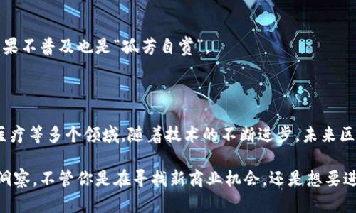 易见股份区块链平台是一种基于区块链技术的数字化解决方案，旨在提升信息透明度、交易安全性和数据可追溯性。它通过去中心化的网络，允许参与者在没有中介的情况下进行交易和信息交流，从而能够有效降低成本、提高效率。以下是一些易见股份区块链平台的核心特征和应用：

### 一、核心特征

1. 去中心化
区块链的去中心化特性意味着数据并不是存储在单一的中央服务器上，而是分布在多个节点上。每个节点都可以独立验证和记录交易，这增强了安全性和数据的可靠性。

2. 数据不可篡改
一旦数据被写入区块链，就无法被修改或删除。这种特性使得所有交易记录都有了可信的来源，减少了欺诈的可能性。例如，如果一个产品的生产和运输信息都实时记录在区块链上，消费者可以轻松查证产品的真伪。

3. 透明性
区块链平台允许所有参与者查看相同的交易记录。这种透明性确保了信息的公开性，增强了所有参与者之间的信任。谁还没点小烦恼呢？在商业交易中，缺乏信任往往导致摩擦和纠纷。

4. 智能合约
易见股份区块链平台还利用智能合约技术，自动执行合约条款。这种自动化减少了人为错误和争议，例如在货物交付后自动支付款项。

### 二、应用场景

1. 供应链管理
在供应链管理中，区块链能够追踪产品的整个生命周期。从原材料的采购到生产、运输、销售，所有信息都可以透明地记录在链上。这不仅提高了效率，还增强了消费者对品牌的信任。想象一下，消费者在超市购物时可以用手机扫描条形码，便能看到这个商品从头到尾的旅程，简直像打开了一扇魔法之窗。

2. 金融行业
在金融领域，区块链能够加速交易流程，降低跨境支付的费用和时间。在传统金融体系中，跨境交易往往需要几天时间才能完成，而区块链技术可以在几分钟内完成交易，真是“神速”啊。

3. 不动产交易
在不动产交易中，区块链可以提供更加安全和快速的交易体验。所有权的转让可以通过智能合约自动完成，减少了中介的需求，让买家和卖家之间的交易更加顺畅。

4. 医疗健康
在医疗健康领域，患者的医疗记录可以安全地存储在区块链上，只有授权的医生才能访问。这不仅保护了患者的隐私，还确保了医疗服务的连贯性。

### 三、易见股份的优势

1. 专业团队
易见股份拥有一支专业的技术团队，致力于将区块链技术与行业需求深度结合。他们不仅懂技术，更明白市场需求。

2. 定制化服务
易见股份提供定制化的解决方案，根据不同客户的需求量身打造区块链应用。这种灵活性使得他们能够适应各种不同的商业场景。

3. 强大的合作网络
易见股份与多个行业内的领军企业建立了良好的合作关系，形成了一个强大的合作网络。这使得他们能够更快地推广和实施区块链解决方案。

### 四、未来展望

1. 更广泛的应用
随着技术的不断发展，预计区块链将在更多行业中得到应用。易见股份作为行业的先锋，有望引领这一变革，推动更多企业和个人加入到区块链的浪潮之中。

2. 提升用户体验
未来，易见股份将继续致力于提升用户体验，通过技术创新和不断其平台，确保用户能够轻松、安全地使用区块链服务。

3. 教育与普及
易见股份还将积极参与区块链技术的教育和普及，帮助更多的人了解并掌握这一前沿技术，推动整个社会对区块链的认知和应用。毕竟，科技再先进，如果不普及也是“孤芳自赏”。

### 总结

易见股份区块链平台作为数字化转型的重要工具，具备去中心化、数据不可篡改、透明性和智能合约等多重特征，已广泛应用于供应链、金融、不动产和医疗等多个领域。随着技术的不断进步，未来区块链将在更多的行业中发挥重要作用。易见股份凭借其专业的团队、定制化的服务和强大的合作网络，必将引领这一波技术革命，创造更多的商业价值。

在这个快速变化的时代，掌握先进的技术和理念，将使企业更加具备竞争优势。易见股份的区块链平台不仅是技术的创新，更是对未来商业形态的深刻洞察。不管你是在寻找新商业机会，还是想要进一步提升现有业务，区块链技术都将是你不可或缺的得力助手。