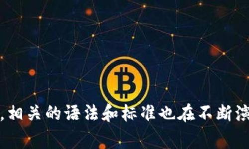 区块链语法定义是区块链技术中一个重要的概念，涉及到区块链的结构、合约、交易等要素的规范化描述。它通常涉及对区块链网络中的数据结构和交互规则进行定义，这样能够确保参与者在该网络中的交互是有效且可执行的。下面是关于区块链语法定义的一些关键要点：

### 1. 区块链的基本结构
区块链本质上是一个分布式数据库或账本，由多个“区块”按时间顺序链接而成。每个区块包含一定数量的交易数据和一个指向前一个区块的哈希值，形成链式结构。

### 2. 区块的组成
每个区块通常包含以下几个主要部分：
- **头部（Header）**：包括区块版本、上一个区块的哈希、时间戳、难度目标和随机数（nonce）。
- **交易列表（Transaction List）**：区块内包含的所有交易记录。
  
### 3. 交易的定义
在区块链中，交易是数据的传递行为，通常由以下几个要素构成：
- **发送者（From）**：发起交易的账户地址。
- **接收者（To）**：接收交易的账户地址。
- **金额（Value）**：转移的资产数量或代币数。
- **签名（Signature）**：用于验证交易合法性的数字签名。

### 4. 智能合约的语法
智能合约是运行在区块链上的程序，其语法定义则是约定智能合约中函数、变量及其交互的规则。例如，在以太坊中使用 Solidity 编写智能合约，其语法规定了合约的结构、输入输出、函数调用规则等。

### 5. 共识机制
区块链的共识机制是确保网络参与者达成一致的协议，不同区块链可以有不同的共识算法，如：
- **工作量证明（Proof of Work）**
- **权益证明（Proof of Stake）**
- **委托权益证明（Delegated Proof of Stake）**

### 6. 安全性和隐私
区块链语法定义还包括安全性和隐私保护的要素，例如：
- **加密算法**：用于保护交易数据的安全性。
- **身份验证机制**：确保用户身份的真实性。

### 总结
区块链语法定义是理解区块链技术的基础，它帮助开发者、用户和研究者理解和使用区块链系统。随着区块链技术的发展，相关的语法和标准也在不断演变。