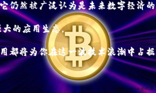 区块链系统是一种去中心化的数据库技术，能够以安全和透明的方式记录和存储信息。它的基本构成是一个由多个“区块”组成的链条，每个区块包含了一定数量的交易记录，并通过加密技术与前一个区块相连接，从而形成一个不可篡改的记录链。这个特性使得区块链在数据安全、隐私保护和可信度等方面具有独特优势。

### 区块链的核心概念

区块链的主要特点可以归纳为以下几点：

1. **去中心化**：传统的数据存储模式通常依赖于中心化的服务器，而区块链则通过分布式网络中的多个节点来维护和存储数据。这意味着没有单一的控制方，增强了系统的抗攻击性和可靠性。

2. **透明性**：在区块链上，所有的交易记录对于网络中的每一个参与者都是可见的。这种透明性增加了数据的可信度，并使得审计和追踪变得更加简单。

3. **不可篡改性**：区块链使用加密算法确保数据一旦被记录后，就几乎无法被修改或删除。这为数据的完整性提供了强有力的保障。

4. **智能合约**：区块链技术还支持智能合约的功能，允许自动执行和管理合约条款。这在金融交易、供应链管理等领域带来了巨大的便利。

### 区块链的应用场景

区块链技术的应用你可能听过很多，比如比特币和其它加密货币，但它的应用远不止于此。以下是一些具体的应用场景：

金融服务
区块链在金融领域的应用主要体现在数字货币、跨境支付、清结算等方面。传统金融系统往往存在中介成本高、交易时间长的问题，而区块链的去中心化特性可以大幅度降低这些成本。同时，基于区块链的数字资产交易平台也为用户提供了更高的安全性。

供应链管理
在供应链管理中，区块链可以提高透明度和追溯性。例如，消费者可以通过区块链追踪产品从生产到销售的全过程，确保产品的真实性和安全性。这对于食品、药品等需要严格把控质量的行业尤为重要。

医疗健康
在医疗健康领域，区块链能够安全地管理病人的健康记录，保护隐私的同时提供可靠的数据分享机制。不同医疗机构之间可以安全地共享患者信息，而患者也能对自己数据的使用进行控制。

物联网
随着物联网的发展，区块链也被应用于设备之间的智能合约执行与数据分享。通过区块链，设备能够自动实现数据交换，降低了人工干预的需求，提高了效率，同时增强了安全性。

### 未来展望

随着区块链技术的不断发展，有关其潜力的讨论也日益增多。尽管目前区块链技术还有诸多挑战，比如扩展性、隐私保护和法规合规等问题，但它仍然被广泛认为是未来数字经济的重要基石。

区块链就像是数字时代的“水”，流动在不同的行业和领域，滋养着创新和变革。未来，区块链有望与人工智能、大数据等技术相结合，形成更加强大的应用生态。

总之，区块链技术不仅仅是数字货币的代名词，更是未来社会的基础设施之一。无论你是科技爱好者，还是普通消费者，了解区块链的含义和应用都将为你在这一波技术浪潮中占据先机提供保障。

谁还没点小烦恼呢？也许在你的日常生活中，区块链能为你带来不一样的解决方案！