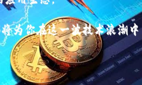 区块链系统是一种去中心化的数据库技术，能够以安全和透明的方式记录和存储信息。它的基本构成是一个由多个“区块”组成的链条，每个区块包含了一定数量的交易记录，并通过加密技术与前一个区块相连接，从而形成一个不可篡改的记录链。这个特性使得区块链在数据安全、隐私保护和可信度等方面具有独特优势。

### 区块链的核心概念

区块链的主要特点可以归纳为以下几点：

1. **去中心化**：传统的数据存储模式通常依赖于中心化的服务器，而区块链则通过分布式网络中的多个节点来维护和存储数据。这意味着没有单一的控制方，增强了系统的抗攻击性和可靠性。

2. **透明性**：在区块链上，所有的交易记录对于网络中的每一个参与者都是可见的。这种透明性增加了数据的可信度，并使得审计和追踪变得更加简单。

3. **不可篡改性**：区块链使用加密算法确保数据一旦被记录后，就几乎无法被修改或删除。这为数据的完整性提供了强有力的保障。

4. **智能合约**：区块链技术还支持智能合约的功能，允许自动执行和管理合约条款。这在金融交易、供应链管理等领域带来了巨大的便利。

### 区块链的应用场景

区块链技术的应用你可能听过很多，比如比特币和其它加密货币，但它的应用远不止于此。以下是一些具体的应用场景：

金融服务
区块链在金融领域的应用主要体现在数字货币、跨境支付、清结算等方面。传统金融系统往往存在中介成本高、交易时间长的问题，而区块链的去中心化特性可以大幅度降低这些成本。同时，基于区块链的数字资产交易平台也为用户提供了更高的安全性。

供应链管理
在供应链管理中，区块链可以提高透明度和追溯性。例如，消费者可以通过区块链追踪产品从生产到销售的全过程，确保产品的真实性和安全性。这对于食品、药品等需要严格把控质量的行业尤为重要。

医疗健康
在医疗健康领域，区块链能够安全地管理病人的健康记录，保护隐私的同时提供可靠的数据分享机制。不同医疗机构之间可以安全地共享患者信息，而患者也能对自己数据的使用进行控制。

物联网
随着物联网的发展，区块链也被应用于设备之间的智能合约执行与数据分享。通过区块链，设备能够自动实现数据交换，降低了人工干预的需求，提高了效率，同时增强了安全性。

### 未来展望

随着区块链技术的不断发展，有关其潜力的讨论也日益增多。尽管目前区块链技术还有诸多挑战，比如扩展性、隐私保护和法规合规等问题，但它仍然被广泛认为是未来数字经济的重要基石。

区块链就像是数字时代的“水”，流动在不同的行业和领域，滋养着创新和变革。未来，区块链有望与人工智能、大数据等技术相结合，形成更加强大的应用生态。

总之，区块链技术不仅仅是数字货币的代名词，更是未来社会的基础设施之一。无论你是科技爱好者，还是普通消费者，了解区块链的含义和应用都将为你在这一波技术浪潮中占据先机提供保障。

谁还没点小烦恼呢？也许在你的日常生活中，区块链能为你带来不一样的解决方案！