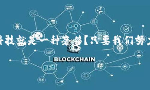 区块链OC：数字世界的安全护航员

在当今快速发展的数字时代，区块链技术正在以其独特的特性改变着我们的生活和工作方式。而OC，即“组织合约”（Organization Contract），则是区块链技术在组织管理与治理中的一部分，像一位聪明的“安全护航员”，为我们保驾护航。在进入具体讨论之前，不妨先来一场冒险之旅，探索这位护航员到底是个什么“角色”。

什么是区块链OC？

首先，我们需要明白区块链是什么。区块链是一种分布式的数据库技术，其最大的特点是去中心化、不可篡改和透明。在这个由无数个“区块”组成的一条“链”上，信息像流水一样不断流转，不仅确保了数据的安全，还确保了参与者之间的信任。

那么，OC是什么呢？组织合约（OC）可以看作是一种在区块链上自动执行的合约，它不仅能够确保数据的安全性和完整性，还能够管理组织内部的各种运作和流程。想象一下，你和朋友们约好一起出去吃饭，大家每个人都提前把钱存入一个账号，等到结账的时候，根据事先约定的规则自动扣款，剩下的钱再有序分配给每个人，这样就避免了尴尬的“谁付钱”的局面。这就是OC在实际生活中的一个小比喻。

区块链OC的工作原理

区块链OC的工作原理可以简单理解为去中心化和自动化的结合。就像在一个大型的游乐园里，每个游乐设施都有自己的运行规则，OC能够确保这些设施的顺利运行，并且在任何人试图改变这些规则时，系统会自动发生反应，不允许这种篡改。例如，智能合约可以设置为在某个特定条件下自动执行，从而达到合同约定的目的。

在区块链上，每一个OC都是一个智能合约，它的执行是透明和可追溯的。想象一下，一个魔法书，每一页都记载着不同的法术，只有在特定的条件下，书中的法术才会被激活，完成一次奇妙的魔法。这就是OC如何在复杂的组织结构和流程中，发挥出不可思议的效果。

区块链OC的优势

使用区块链OC的优势如同评选“娱乐圈最佳作品”，总能让人意外。例如：

ul
    listrong安全性：/strong数据存储在区块链上，不易被篡改，像是保护在铜墙铁壁后的珍宝。/li
    listrong透明度：/strong各方参与者都能够清晰看到运行过程，就像你在游乐园的每个角落都能看到孩子们的欢声笑语。/li
    listrong效率：/strong通过自动化执行合约，减少人为干预，从而提高运营效率，仿佛在高速公路上畅通无阻，感受风驰电掣。/li
    listrong信任机制：/strong参与者之间无需信任，依靠代码和网络的安全性就能建立起合作关系，正如在网游中，新手村的老玩家带领新手进行了完美的任务配合。/li
/ul

区块链OC的应用场景

区块链OC的应用场景多得令人瞠目结舌，就像百花齐放的春天。以下是一些具体的应用示例：

h41. 供应链管理/h4
在现代供应链中，各个环节的信息透明尤为重要。OC能够实时记录产品从生产到销售的每一个环节，确保产品质量和追溯性，就如同在玩“找茬”游戏，可以清晰看到每个环节的请求和响应。

h42. 跨境支付/h4
传统跨境支付往往需要支付高额手续费和等候时间，使用区块链OC可以快速完成交易，减少时间和成本。想象一下，你能在家中遨游世界，轻松支付，而不必忍受银行窗口的漫长排队。

h43. 版权保护/h4
在音乐和艺术领域，版权问题一直以来都是一个棘手的话题。OC可以为每位创作者设定智能合约，确保其作品的使用和收益，像一位守护天使，实时监控作品的使用情况。

h44. 社区治理/h4
随着去中心化治理的兴起，越来越多的社区开始运用OC进行公共事务管理，确保所有成员的声音都能得到倾听。在这里，OC就像是一个公正的主持人，让每个人都能发表看法，而不是某个“强势领导”说了算。

未来展望

随着科技的进步和区块链技术的发展，区块链OC的应用场景将会越来越广泛。谁知道，未来的某一天，或许我们会在智能合约的保护下，享受到更高效、安全和透明的生活呢？也许在不久的将来，我们每个人都可以成为这项技术的受益者。

当然，随着技术的进步，也会伴随着一些关于数据隐私和安全等方面的挑战。正如一个美好的故事，总会有峰回路转。希望能够通过合适的监管政策和技术创新，平衡这些问题，构建一个更理想的数字世界。

结语

区块链OC如同数字时代的安全护航员，以其独特的方式守护着我们的信息安全和组织治理。在这个信息泛滥的时代，它的出现让我们看到了一个更加透明、高效、可信的未来。谁说享受科技就是一种奢侈？只要我们努力，未来的数字生活将让每个人都能轻松愉快地参与其中。“谁还没点小烦恼呢？”让区块链OC来帮你排忧解难吧！

区块链, OC, 组织合约, 技术应用/guanjianci