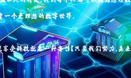 区块链OC：数字世界的安全护航员

在当今快速发展的数字时代，区块链技术正在以其独特的特性改变着我们的生活和工作方式。而OC，即“组织合约”（Organization Contract），则是区块链技术在组织管理与治理中的一部分，像一位聪明的“安全护航员”，为我们保驾护航。在进入具体讨论之前，不妨先来一场冒险之旅，探索这位护航员到底是个什么“角色”。

什么是区块链OC？

首先，我们需要明白区块链是什么。区块链是一种分布式的数据库技术，其最大的特点是去中心化、不可篡改和透明。在这个由无数个“区块”组成的一条“链”上，信息像流水一样不断流转，不仅确保了数据的安全，还确保了参与者之间的信任。

那么，OC是什么呢？组织合约（OC）可以看作是一种在区块链上自动执行的合约，它不仅能够确保数据的安全性和完整性，还能够管理组织内部的各种运作和流程。想象一下，你和朋友们约好一起出去吃饭，大家每个人都提前把钱存入一个账号，等到结账的时候，根据事先约定的规则自动扣款，剩下的钱再有序分配给每个人，这样就避免了尴尬的“谁付钱”的局面。这就是OC在实际生活中的一个小比喻。

区块链OC的工作原理

区块链OC的工作原理可以简单理解为去中心化和自动化的结合。就像在一个大型的游乐园里，每个游乐设施都有自己的运行规则，OC能够确保这些设施的顺利运行，并且在任何人试图改变这些规则时，系统会自动发生反应，不允许这种篡改。例如，智能合约可以设置为在某个特定条件下自动执行，从而达到合同约定的目的。

在区块链上，每一个OC都是一个智能合约，它的执行是透明和可追溯的。想象一下，一个魔法书，每一页都记载着不同的法术，只有在特定的条件下，书中的法术才会被激活，完成一次奇妙的魔法。这就是OC如何在复杂的组织结构和流程中，发挥出不可思议的效果。

区块链OC的优势

使用区块链OC的优势如同评选“娱乐圈最佳作品”，总能让人意外。例如：

ul
    listrong安全性：/strong数据存储在区块链上，不易被篡改，像是保护在铜墙铁壁后的珍宝。/li
    listrong透明度：/strong各方参与者都能够清晰看到运行过程，就像你在游乐园的每个角落都能看到孩子们的欢声笑语。/li
    listrong效率：/strong通过自动化执行合约，减少人为干预，从而提高运营效率，仿佛在高速公路上畅通无阻，感受风驰电掣。/li
    listrong信任机制：/strong参与者之间无需信任，依靠代码和网络的安全性就能建立起合作关系，正如在网游中，新手村的老玩家带领新手进行了完美的任务配合。/li
/ul

区块链OC的应用场景

区块链OC的应用场景多得令人瞠目结舌，就像百花齐放的春天。以下是一些具体的应用示例：

h41. 供应链管理/h4
在现代供应链中，各个环节的信息透明尤为重要。OC能够实时记录产品从生产到销售的每一个环节，确保产品质量和追溯性，就如同在玩“找茬”游戏，可以清晰看到每个环节的请求和响应。

h42. 跨境支付/h4
传统跨境支付往往需要支付高额手续费和等候时间，使用区块链OC可以快速完成交易，减少时间和成本。想象一下，你能在家中遨游世界，轻松支付，而不必忍受银行窗口的漫长排队。

h43. 版权保护/h4
在音乐和艺术领域，版权问题一直以来都是一个棘手的话题。OC可以为每位创作者设定智能合约，确保其作品的使用和收益，像一位守护天使，实时监控作品的使用情况。

h44. 社区治理/h4
随着去中心化治理的兴起，越来越多的社区开始运用OC进行公共事务管理，确保所有成员的声音都能得到倾听。在这里，OC就像是一个公正的主持人，让每个人都能发表看法，而不是某个“强势领导”说了算。

未来展望

随着科技的进步和区块链技术的发展，区块链OC的应用场景将会越来越广泛。谁知道，未来的某一天，或许我们会在智能合约的保护下，享受到更高效、安全和透明的生活呢？也许在不久的将来，我们每个人都可以成为这项技术的受益者。

当然，随着技术的进步，也会伴随着一些关于数据隐私和安全等方面的挑战。正如一个美好的故事，总会有峰回路转。希望能够通过合适的监管政策和技术创新，平衡这些问题，构建一个更理想的数字世界。

结语

区块链OC如同数字时代的安全护航员，以其独特的方式守护着我们的信息安全和组织治理。在这个信息泛滥的时代，它的出现让我们看到了一个更加透明、高效、可信的未来。谁说享受科技就是一种奢侈？只要我们努力，未来的数字生活将让每个人都能轻松愉快地参与其中。“谁还没点小烦恼呢？”让区块链OC来帮你排忧解难吧！

区块链, OC, 组织合约, 技术应用/guanjianci