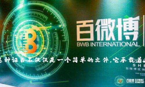 区块链申购数据承证书（Blockchain Subscription Data Certificate），在区块链技术日益发展的今天，正逐渐成为一个重要的概念。这种证书不仅仅是一个简单的文件，它承载着在区块链网络中进行数据申购和交易的记录和证明。在数字时代，数据就是新的“石油”，而区块链则是存储和交易这些“石油”的安全容器。

### 区块链申购数据承证书：数字时代的信用护航者