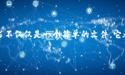 区块链申购数据承证书（Blockchain Subscription Data Certificate），在区块链技术日益发展的今天，正逐渐成为一个重要的概念。这种证书不仅仅是一个简单的文件，它承载着在区块链网络中进行数据申购和交易的记录和证明。在数字时代，数据就是新的“石油”，而区块链则是存储和交易这些“石油”的安全容器。

### 区块链申购数据承证书：数字时代的信用护航者