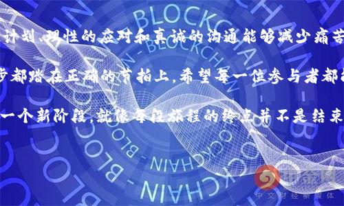 在企业运作中，无论是传统行业还是新兴行业，裁员都是一个敏感而严峻的话题，尤其是科技和金融交织的区块链行业。在本文中，我们将深入探讨区块链公司的裁员流程，帮助读者理解这一复杂的过程，并提供一些实践建议和应对策略。

一、引言：区块链行业的变迁
在快速发展的科技领域，区块链技术以其去中心化、透明、安全的特性吸引了大量投资和关注。但正如春花秋实，繁荣的背后往往也伴随着寒冬。当市场环境发生变化、需求降低或公司内部结构调整时，裁员便成了不可避免的选择。然而，在面对裁员这一话题时，很多人心中都会不禁一紧——这不仅关乎个人的生计，也牵动着整个团队的士气。

二、裁员的法律框架
在进行裁员之前，企业必须了解适用的法律法规。在区块链行业，许多公司都是初创企业或者处于快速扩张阶段，因此法律合规更需谨慎。比如，不同国家和地区对员工的解雇程序、赔偿标准以及通知时间都有明确规定。

以美国为例，大多数州采取“随意雇佣”原则，雇主可以随时解雇员工，前提是不得违反平等就业机会法和反歧视法。然而，在欧洲一些国家，特别是德国，裁员流程则要复杂得多，通常需要通过社会协议或员工代表的协商。

三、裁员流程的第一步：评估与决策
裁员并非一朝一夕的决定，而是要经过深思熟虑的评估过程。公司管理层需要根据市场趋势、财务状况和团队绩效等多方面因素进行综合考虑。这时候，不妨思考一下：就像收拾橱柜，清理掉那些已经不再使用的衣物，才能给新买的衣服腾出空间！

评估中可能会涉及员工的绩效评估表现，这通常是一个相对客观的标准。某些公司还可能会建立“关键人才”评估体系，以确保留住对公司发展至关重要的人才。这让人不禁想起了火箭发射：只有把最优秀的火箭送上太空，才能到达更高的目标。

四、心理准备：传达裁员决策
完成评估后，下一步便是如何将裁员的消息传达给员工。此时的沟通技巧至关重要。就像你和朋友分享一个坏消息，不妨先告诉他们好的部分，然后再慢慢引入坏消息，减少他们的惊讶感。

许多公司都会将裁员公告分不同阶段进行，首先通知被裁员的员工，然后在团队会议上向全体员工解释决策的原因和背景。除了公告内容的设计，公司的管理层在这个过程中必须表现出共情和关怀。“谁还没点小烦恼呢？”我们总能在某个时候面临挑战，管理层的态度会在很大程度上影响员工的情绪反应。

五、裁员方案的制定
在宣布裁员后，企业需要制定详细的裁员方案，这其中包括经济补偿、离职手续办理、心理辅导等。就像给朋友送去一份精致的礼物，裁员补偿也应该人性化，能够让被裁员的员工感受到公司对他们的尊重和关心。

在补偿方案中，一般包括正式的遣散费、未使用的假期补偿、职业发展支持等措施。此时，企业还可以考虑提供一些额外的服务，比如职业辅导或心理咨询，帮助员工更快地适应新的生活。

六、与员工的分手：理性与人性并重
员工离职的当天是一个充满情感的时刻。作为管理者，表现出在人性方面的关怀是非常重要的。就像电影中的主角告别昔日战友，既要有决绝态度，也要有真诚的祝福。与那些离开的员工保持良好的关系对于公司的声誉至关重要。

许多企业还会选择为离职员工举办告别会，留下美好的回忆，并为他们的未来祝福。在这样的场景中，笑声和泪水交织在一起，显得格外珍贵。碰到这样的时候，或许可以说：“抬头看看天，明天依然是新的一天，各自寻找属于自己的星辰大海吧。”

七、后续跟进与支持
裁员并不是终点，企业的关怀需要延续。裁员后，企业可以通过社交媒体或人才库，为离职员工提供企业相关的招聘信息，这不仅对员工有帮助，也能提升企业形象。“师傅带徒弟，徒弟也要记得给师傅打电话。”对企业而言，帮助离职员工找到新工作，未来的口碑将会显得至关重要。

八、总结：放下与前行
在经历裁员这一人生的重大转折点时，无论是公司还是员工，都是在进行一场“放下与前行”的旅程。虽然这可能不会是一段轻松的经历，但是合适的计划、理性的应对和真诚的沟通能够减少痛苦，实现共赢。

回顾整个裁员流程，从评估决策到员工离职过程，整个过程就像是一场变革的舞蹈。企业在此过程中不仅要坚定信念，也要不断调整节奏，确保每一步都踏在正确的节拍上。希望每一位参与者都能在这场舞蹈中找到自己的和声，共同迈向未来。

最后，俯瞰这一切，裁员的过程无疑是复杂的，但在理解法律、同情员工的基础上，结合人性化关怀与沟通，企业才能在人生道路的岔口更好地走向下一个新阶段。就像每段旅程的终点并不是结束，而是新的开始。

区块链,裁员流程,企业管理,员工关系/guanjianci
区块链公司的裁员流程：为员工与企业铺设一条温暖的归途