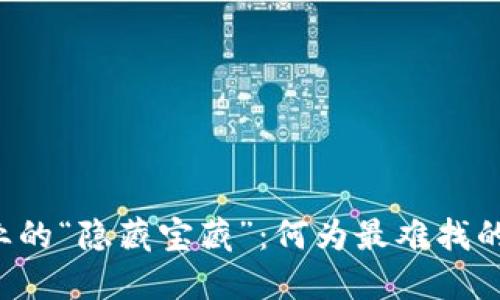 区块链行业的“隐藏宝藏”：何为最难找的职业机会？