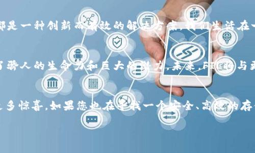   区块链FIL：数字世界的超级搬运工 / 
 guanjianci 区块链, FIL, 加密货币, 数据存储 /guanjianci 

一、引言：数字时代的新宠
在信息高度发达的今天，存储和流通数据的方式正在经历翻天覆地的变化。想象一下，您在一个巨大的数字图书馆中，而这个图书馆的书籍分散在亿万读者的手中，每个人都能拥有和共享书籍。这听起来就像是一本科幻小说，但实际上，区块链FIL (Filecoin) 正在将这样的想象变为现实。

二、什么是区块链FIL？
FIL，即 Filecoin，是一种去中心化存储解决方案，基于区块链技术。它就像是一个拥有无数搬运工的物流中心，任何人都可以在这个中心存储和检索数据。通过激励机制，用户可以将闲置的存储空间出租给需要存储数据的其他用户，从而形成一个互利共赢的生态系统。

三、为什么选择 FIL？
在选择存储解决方案时，很多人会问：“为什么选择FIL而不是传统的云存储服务？”这就好比在面临选择时，小明纠结于要不要点外卖。“外卖看起来方便，但我能信任那些送餐员吗？”同理，FIL利用区块链技术构建了一个透明、去中心化的存储网络，让用户的数据安全可控。

四、区块链技术如何支撑 FIL？
区块链作为一种分布式账本技术，确保了所有数据的安全和透明。想象一下，所有用户的数据都被分片存储在不同的节点，任何人都无法单独操控所有数据。这就像是一群严格遵守规则的图书管理员，他们齐心协力维护这个图书馆的安全和秩序。通过这种方式，不仅保护了用户的隐私，也提高了数据的可靠性。

五、如何使用 FIL？用户指南
要使用FIL，首先需要获取一些FIL币（Filecoin的代币），这就像是进入图书馆的会员卡。以下是使用FIL的基本步骤：
ol
    li获取FIL币：您可以通过交易所购买FIL币，或者通过矿业方式获得。/li
    li下载Filecoin钱包：这就好比您拥有一个个人的书架，用于存储自己的书籍（数据）。/li
    li选择存储提供者：选择合适的存储节点，就像您在图书馆挑选最喜欢的书籍。/li
    li上传数据并支付费用：将数据存储在区块链上，而您支付的费用就像是借书的押金。/li
/ol

六、FIL的市场前景和潜力
随着数据量的激增，传统存储方式逐渐不堪重负。谁还没点小烦恼呢？在这样的大背景下，FIL的去中心化存储解决方案无疑是人们的一股清流。越来越多的企业和个人开始关注FIL，从而推动其市场需求的增长。

七、轻松上手：实例分享
小李是一位创意设计师，手上有大量的设计稿和图片。他曾经用传统云存储，但是每当他看到月末账单时，总是痛心疾首。后来，他尝试了FIL。他通过出租自己的闲置存储空间赚取了一些FIL币，既节省了存储费用，还能抵消一部分开支。小李的故事告诉我们，其实赚钱方式多种多样，只要用对了地方！

八、总结：数据未来的奥秘
区块链FIL的到来如同为数字时代的航海事业点亮了一盏明灯。无论是保护用户隐私，还是帮助他们更有效地管理和存储数据，FIL都是一种创新而有效的解决方案。我们生活在一个不断变革的世界中，主动拥抱区块链技术，将为我们解锁更多的可能性。未来，谁能成为数据存储的巨头？让我们拭目以待！

九、未来展望：携手共创数字化新篇章
正如船只在波涛汹涌的海洋中前行，FIL也在不断探索更广阔的存储市场。在经历了技术的积累和市场的洗礼后，区块链FIL展现出了骄人的生命力和巨大的潜力。未来，FIL将与更多行业相结合，如物联网、人工智能等，推动整个数字生态的进化。

十、结语：最后的思考
在这个快速变化的技术时代，我们需要保持开放的心态，拥抱变化。在不断探索的过程中，让我们共同期待FIL在未来为我们带来的更多惊喜。如果您也在寻找一个安全、高效的存储方案，FIL无疑是一个值得关注的选择。无论您是个人用户还是企业用户，都有机会在这个新兴的数字世界中找到自己的位置。

所以，觉得在存储数据的过程中遇到烦恼的你，或许可以考虑这位超级搬运工——FIL，它也许将为你带来意想不到的便利和乐趣！