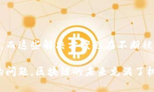 L2区块链（Layer 2 Blockchain）是指一种在原有区块链（通常称为L1或Layer 1）之上构建的解决方案，旨在提升高交易吞吐量、低交易费用和提高网络可扩展性。简单来说，它是为了弥补第一层区块链的一些局限性而产生的。

### L2区块链的工作原理

L2区块链的核心理念是将大量的交易或数据处理移出主链（L1），在第二层进行处理，最终再将处理结果记录回主链。这种方式大幅度提高了交易的效率和速度，同时也减少了主链的负担。

#### 如何实现？

1. **状态通道（State Channels）**：
   状态通道允许用户在链下进行任意数量的交易，只有在通道打开和关闭时才与主链交互。这种方式特别适合进行频繁的小额交易，常见于游戏或微付款场景。

2. **侧链（Sidechains）**：
   侧链是与主链平行运行的链，它们可以拥有自己的共识机制和代币。这些链可以进行自由的资产转移，使得主链可以保持轻量化。

3. **汇总技术（Rollups）**：
   在汇总技术中，多个交易被打包（或汇总）在一起，在主链上进行单一的记录。这种方式大大减少了数据存储的需求，同时提高了交易速度。

### L2区块链的优势

1. **提高交易速度**：
   由于大多数交易是在链下完成的，交易确认的时间显著减少。

2. **降低交易费用**：
   通过减少主链上的交易数量，L2解决方案能够显著降低用户的交易费用，使更多人能够参与到区块链经济中。

3. **提升网络可扩展性**：
   L2技术可以处理大规模的交易请求，减少网络拥堵，增强区块链的整体性能。

### L2区块链的挑战

尽管L2区块链有诸多优势，但它也面临着一些挑战：

- **安全性问题**：
  有些L2解决方案可能会遭遇安全漏洞，尤其是状态通道和侧链的设计和实现上。
  
- **用户体验**：
  如果用户需要频繁在L1和L2之间转换，可能会使用户体验变差。

- **技术复杂性**：
  开发和维护L2解决方案的技术要求较高，可能会对开发者形成障碍。

### 结论

L2区块链作为区块链技术进化的必然产物，正在快速发展。它为解决当前区块链面临的可扩展性和费用问题提供了多样化的解决方案，而这些解决方案也在不断被市场和开发者接受和实现。未来，我们可以期待L2区块链技术会给用户带来更快、更便宜的交易体验，并推动区块链技术的进一步普及。

通过了解L2区块链，我们不难发现其在各类项目中的潜力。如何在这个高效的生态系统中找到自己的位置，是每个参与者都需要思考的问题。区块链的未来充满了机遇和挑战，值得我们一探究竟！