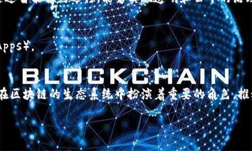 区块链技术是一种分布式账本技术，它通过多个节点共同维护数据的完整性、安全性和透明度。在区块链中，