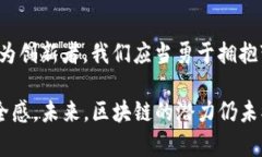    区块链的秘密武器：那