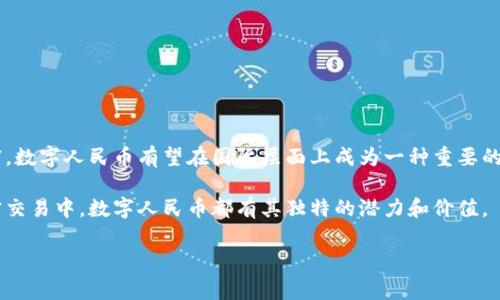 元（Yuan）通常指的是与中国数字货币相关的区块链项目，尤其是中国人民银行推出的数字人民币（DC/EP）。数字人民币是一种法定数字货币，旨在增强货币政策的有效性，提升支付系统的效率，以及打击洗钱和其他金融犯罪。

中国的数字人民币并不是基于传统的区块链技术，而是一种更为集中化的数字货币。它与去中心化的加密货币（如比特币、以太坊等）不同，数字人民币更多的是由国家机构监管和控制。这使得其在安全性、交易速度和监管合规性方面有着不同于传统区块链项目的优势。

### 关键特点

1. **法定货币地位**：
   数字人民币是由中国人民银行发行的法定货币，其使用和流通受法律保护。

2. **技术基础**：
   与多数去中心化加密货币不同，数字人民币采用了类似于区块链的技术架构，但它的设计更注重高效的中心化管理。

3. **支付便利**：
   用户可以通过手机应用进行快速支付，极大地方便了日常交易。

4. **安全性**：
   由于数字人民币的设计考虑了诸多安全因素，因此其在用户信息保护和资金安全上提供了较高的保障。

5. **经济监测**：
   通过数字人民币的流通，政府可以更好地监测市场交易情况，有助于进行有效的经济调控。

### 未来发展前景

中国的数字人民币开发进入了快车道，并在全国范围内开展试点项目。随着技术的不断进步及使用场景的丰富，数字人民币有望在国际层面上成为一种重要的替代货币。在未来的支付景观中，数字人民币可能与其他数字资产并存，为用户提供更多选择。

这意味着我们可能会在不久的将来看到更为普及的数字货币使用场景，无论是在日常消费、跨境支付还是大宗交易中，数字人民币都有其独特的潜力和价值。

如果你对数字人民币或者区块链的其他方面有兴趣，可以继续提问！