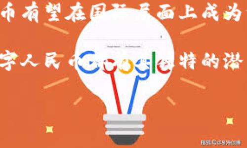 元（Yuan）通常指的是与中国数字货币相关的区块链项目，尤其是中国人民银行推出的数字人民币（DC/EP）。数字人民币是一种法定数字货币，旨在增强货币政策的有效性，提升支付系统的效率，以及打击洗钱和其他金融犯罪。

中国的数字人民币并不是基于传统的区块链技术，而是一种更为集中化的数字货币。它与去中心化的加密货币（如比特币、以太坊等）不同，数字人民币更多的是由国家机构监管和控制。这使得其在安全性、交易速度和监管合规性方面有着不同于传统区块链项目的优势。

### 关键特点

1. **法定货币地位**：
   数字人民币是由中国人民银行发行的法定货币，其使用和流通受法律保护。

2. **技术基础**：
   与多数去中心化加密货币不同，数字人民币采用了类似于区块链的技术架构，但它的设计更注重高效的中心化管理。

3. **支付便利**：
   用户可以通过手机应用进行快速支付，极大地方便了日常交易。

4. **安全性**：
   由于数字人民币的设计考虑了诸多安全因素，因此其在用户信息保护和资金安全上提供了较高的保障。

5. **经济监测**：
   通过数字人民币的流通，政府可以更好地监测市场交易情况，有助于进行有效的经济调控。

### 未来发展前景

中国的数字人民币开发进入了快车道，并在全国范围内开展试点项目。随着技术的不断进步及使用场景的丰富，数字人民币有望在国际层面上成为一种重要的替代货币。在未来的支付景观中，数字人民币可能与其他数字资产并存，为用户提供更多选择。

这意味着我们可能会在不久的将来看到更为普及的数字货币使用场景，无论是在日常消费、跨境支付还是大宗交易中，数字人民币都有其独特的潜力和价值。

如果你对数字人民币或者区块链的其他方面有兴趣，可以继续提问！