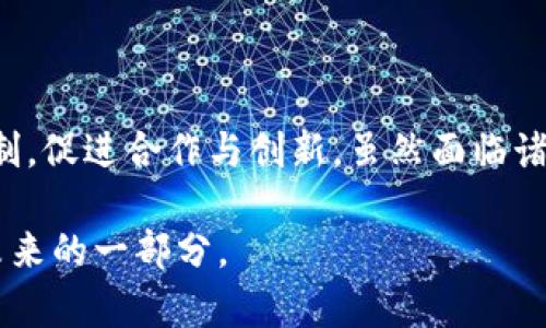 区块链社区制度指的是在区块链技术和应用场景中，为了保障社区成员之间的合作、信任和价值交换而建立的一套规则和运行机制。这种制度一般会涉及到治理、激励、决策等方面，目的是为了促进社区的良性发展和生态建设。在区块链社区中，制度的设计往往与去中心化、透明性、共享经济等理念密切相关。

### 1. 区块链社区制度的基本构成

区块链社区制度的基本构成可以分为以下几个方面：

#### 1.1 治理结构
治理结构是社区制度的核心，它决定了社区的决策机制和权力分配。在许多区块链项目中，采用去中心化治理的方式，例如通过代币投票来决定项目的重要发展方向。而在某些情况下，可能会有核心团队负责日常运作，以便快速响应市场变化。

#### 1.2 激励机制
激励机制是维持社区活力的重要因素。许多区块链项目通过发放代币、进行分红等方式来激励成员参与社区建设和生态发展。这种激励机制不仅能增强用户的黏性，还能够促进更多的用户参与进来，形成良性的循环。

#### 1.3 参与规则
参与规则是指社区成员如何参与到项目中，包括贡献代码、提出建议、参与投票等。这些规则通常是透明的，社区成员可以随时查阅，使得每个人都能知道如何为社区贡献力量。

#### 1.4 透明性
透明性是区块链社区制度的重要原则之一。在传统的组织中，信息传递往往不够透明，领导者的决策可能会让普通员工感到困惑和不满。而在区块链社区中，通过链上数据，所有决策和执行都可以被所有人监督，从而增强信任感。

### 2. 区块链社区制度的作用

区块链社区制度的作用主要体现在以下几个方面：

#### 2.1 增强社区凝聚力
一个良好的社区制度可以增强用户之间的凝聚力，使得大家在共同的目标和价值观的指引下，愿意为社区发展贡献自己的力量。换句话说，有了健全的制度，就像是一场音乐会中的指挥，能够让每一个音符都准确地演绎出和谐的旋律。

#### 2.2 提高决策效率
通过有效的治理结构，社区可以更快速地做出决策，响应市场变化。这种灵活性不仅可以帮助项目及时调整方向，还能够在瞬息万变的市场中，占据竞争优势。

#### 2.3 加强信任机制
透明的信息和去中心化的治理能够建立起一个基于信任的生态系统。成员之间的相互监督与反馈机制，可以有效降低不诚实行为发生的概率。毕竟，谁还没点小烦恼呢？在这样的环境下，大家都能安心办事。

#### 2.4 促进创新与合作
开放的参与规则鼓励用户为社区带来新的创意和想法，有利于创新。在这样的氛围中，每一个人的声音都能被听到，进而实现真正的合作与共赢。

### 3. 案例分析

为了更直观地理解区块链社区制度的实际运用，下面我们来看看几个典型案例。

#### 3.1 Ethereum（以太坊）
以太坊作为一个开源的区块链平台，其社区治理制度是一个典型的去中心化治理模型。社区成员通过持有ETH代币参与投票，影响决策。以太坊社区定期召开会议，讨论网络升级、协议改进等重要事务。这种治理机制使得以太坊能够灵活应对技术挑战，及时更新网络。

#### 3.2 Bitcoin（比特币）
比特币是另一个具有典型性的案例，其治理主要依赖于开发者社区和用户的共识。虽然没有正式的治理结构，但通过信息的开放共享，社区可以围绕着比特币的未来发展展开讨论，共同维护和推进比特币网络。比特币的成功恰恰在于其极高的透明性和用户的广泛参与。

#### 3.3 DApp（去中心化应用）
许多去中心化应用（DApp）也正在探索适合其业务模型的社区制度。例如，某些DApp会设立社区基金，用于支持成员的开发工作和创新项目，大家共同出资、共同收益，形成非常有趣的合作模式。其社区制度的灵活性使得DApp能够更快地适应市场需求，吸引更多用户参与。

### 4. 发展趋势与挑战

尽管区块链社区制度带来了许多优势，但也面临着一些挑战和发展趋势。

#### 4.1 去中心化治理的瓶颈
虽然去中心化治理的模式被广泛接受，但在实际操作中，如何确保每个成员的声音都能被平等听到，仍然是一个难题。部分活跃用户可能会因为信息资源的差异而主导决策，导致所谓的“富人俱乐部”现象。

#### 4.2 法规合规问题
随着区块链技术的发展，法规合规问题也日益凸显。如何在遵循法律法规的前提下，保持社区的去中心化和活力，是每一个区块链项目需要面对的巨大挑战。

#### 4.3 激励机制的设计
激励机制的设计不仅关乎参与者的收益，更影响整体生态的健康发展。如何构建合理的激励机制，以防止投机行为，是社区制度建设的重要任务。

#### 4.4 技术与理念的融合
在创新飞速的今天，如何将现有社区制度与新的技术理念相结合，以提高运行效率和用户体验，将是未来区块链社区制度的发展趋势。比如，如何利用人工智能和大数据分析，提升决策的科学性和准确性。

### 5. 结论

区块链社区制度的建立是推动区块链项目实际运营的重要一环。通过有效的治理结构、激励机制和参与规则，可以增强社区的凝聚力，提高决策效率，加强信任机制，促进合作与创新。虽然面临诸多挑战，但未来的发展方向将是更加灵活、透明和高效的社区治理模式。在这条探索的道路上，期待每一个参与者的积极贡献，共同塑造一个更美好的区块链未来。

希望本篇文章能帮助你更深入地理解区块链社区制度的内涵与实施，同时能够激发起你对这个领域更多的思考与探索。毕竟，区块链的世界充满未知，而你就是未来的一部分。