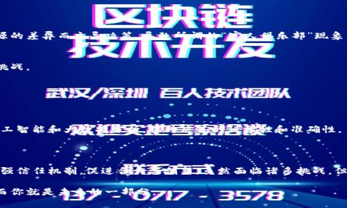 区块链社区制度指的是在区块链技术和应用场景中，为了保障社区成员之间的合作、信任和价值交换而建立的一套规则和运行机制。这种制度一般会涉及到治理、激励、决策等方面，目的是为了促进社区的良性发展和生态建设。在区块链社区中，制度的设计往往与去中心化、透明性、共享经济等理念密切相关。

### 1. 区块链社区制度的基本构成

区块链社区制度的基本构成可以分为以下几个方面：

#### 1.1 治理结构
治理结构是社区制度的核心，它决定了社区的决策机制和权力分配。在许多区块链项目中，采用去中心化治理的方式，例如通过代币投票来决定项目的重要发展方向。而在某些情况下，可能会有核心团队负责日常运作，以便快速响应市场变化。

#### 1.2 激励机制
激励机制是维持社区活力的重要因素。许多区块链项目通过发放代币、进行分红等方式来激励成员参与社区建设和生态发展。这种激励机制不仅能增强用户的黏性，还能够促进更多的用户参与进来，形成良性的循环。

#### 1.3 参与规则
参与规则是指社区成员如何参与到项目中，包括贡献代码、提出建议、参与投票等。这些规则通常是透明的，社区成员可以随时查阅，使得每个人都能知道如何为社区贡献力量。

#### 1.4 透明性
透明性是区块链社区制度的重要原则之一。在传统的组织中，信息传递往往不够透明，领导者的决策可能会让普通员工感到困惑和不满。而在区块链社区中，通过链上数据，所有决策和执行都可以被所有人监督，从而增强信任感。

### 2. 区块链社区制度的作用

区块链社区制度的作用主要体现在以下几个方面：

#### 2.1 增强社区凝聚力
一个良好的社区制度可以增强用户之间的凝聚力，使得大家在共同的目标和价值观的指引下，愿意为社区发展贡献自己的力量。换句话说，有了健全的制度，就像是一场音乐会中的指挥，能够让每一个音符都准确地演绎出和谐的旋律。

#### 2.2 提高决策效率
通过有效的治理结构，社区可以更快速地做出决策，响应市场变化。这种灵活性不仅可以帮助项目及时调整方向，还能够在瞬息万变的市场中，占据竞争优势。

#### 2.3 加强信任机制
透明的信息和去中心化的治理能够建立起一个基于信任的生态系统。成员之间的相互监督与反馈机制，可以有效降低不诚实行为发生的概率。毕竟，谁还没点小烦恼呢？在这样的环境下，大家都能安心办事。

#### 2.4 促进创新与合作
开放的参与规则鼓励用户为社区带来新的创意和想法，有利于创新。在这样的氛围中，每一个人的声音都能被听到，进而实现真正的合作与共赢。

### 3. 案例分析

为了更直观地理解区块链社区制度的实际运用，下面我们来看看几个典型案例。

#### 3.1 Ethereum（以太坊）
以太坊作为一个开源的区块链平台，其社区治理制度是一个典型的去中心化治理模型。社区成员通过持有ETH代币参与投票，影响决策。以太坊社区定期召开会议，讨论网络升级、协议改进等重要事务。这种治理机制使得以太坊能够灵活应对技术挑战，及时更新网络。

#### 3.2 Bitcoin（比特币）
比特币是另一个具有典型性的案例，其治理主要依赖于开发者社区和用户的共识。虽然没有正式的治理结构，但通过信息的开放共享，社区可以围绕着比特币的未来发展展开讨论，共同维护和推进比特币网络。比特币的成功恰恰在于其极高的透明性和用户的广泛参与。

#### 3.3 DApp（去中心化应用）
许多去中心化应用（DApp）也正在探索适合其业务模型的社区制度。例如，某些DApp会设立社区基金，用于支持成员的开发工作和创新项目，大家共同出资、共同收益，形成非常有趣的合作模式。其社区制度的灵活性使得DApp能够更快地适应市场需求，吸引更多用户参与。

### 4. 发展趋势与挑战

尽管区块链社区制度带来了许多优势，但也面临着一些挑战和发展趋势。

#### 4.1 去中心化治理的瓶颈
虽然去中心化治理的模式被广泛接受，但在实际操作中，如何确保每个成员的声音都能被平等听到，仍然是一个难题。部分活跃用户可能会因为信息资源的差异而主导决策，导致所谓的“富人俱乐部”现象。

#### 4.2 法规合规问题
随着区块链技术的发展，法规合规问题也日益凸显。如何在遵循法律法规的前提下，保持社区的去中心化和活力，是每一个区块链项目需要面对的巨大挑战。

#### 4.3 激励机制的设计
激励机制的设计不仅关乎参与者的收益，更影响整体生态的健康发展。如何构建合理的激励机制，以防止投机行为，是社区制度建设的重要任务。

#### 4.4 技术与理念的融合
在创新飞速的今天，如何将现有社区制度与新的技术理念相结合，以提高运行效率和用户体验，将是未来区块链社区制度的发展趋势。比如，如何利用人工智能和大数据分析，提升决策的科学性和准确性。

### 5. 结论

区块链社区制度的建立是推动区块链项目实际运营的重要一环。通过有效的治理结构、激励机制和参与规则，可以增强社区的凝聚力，提高决策效率，加强信任机制，促进合作与创新。虽然面临诸多挑战，但未来的发展方向将是更加灵活、透明和高效的社区治理模式。在这条探索的道路上，期待每一个参与者的积极贡献，共同塑造一个更美好的区块链未来。

希望本篇文章能帮助你更深入地理解区块链社区制度的内涵与实施，同时能够激发起你对这个领域更多的思考与探索。毕竟，区块链的世界充满未知，而你就是未来的一部分。