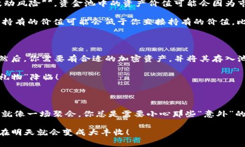 区块链资金池（Liquidity Pool）是去中心化金融（DeFi）中的一个重要概念。它通常指一个由用户存入的加密资产集合，这些资产被用于为去中心化交易平台（例如自动化做市商，AMM）提供流动性。这种机制使得用户可以随时买入或卖出资产，而不需要等待其他用户进行相应的交易。

### 区块链资金池的基本概述

在传统金融中，我们常常需要依赖中央机构（如银行）来提供流动性，但在区块链的世界里，资金池的出现改变了这一切。想象一下，如果你和朋友聚在一起，每个人都把一些零花钱放入一个大碗中，然后任何一个人都可以根据需要从这个碗中拿取钱。这就是资金池运作的基本原则。

### 资金池的运作机制

资金池的运作机制简单而高效。首先，用户将自己的加密资产（如以太坊、USDT等）存入到智能合约中，形成资金池。然后，平台通过算法计算不同资产的价值，确保用户可以以公平的价格进行交易。

与此同时，为了激励用户参与资金池，许多平台还会提供额外的奖励，比如交易手续费的一部分，甚至是平台原生代币。这就像是每次从那个零花钱碗中拿钱时，除了拿到想要的金额外，你还会收到一些额外的“小礼物”。有时候，这个“小礼物”甚至可以变得非常可观！

### 资金池的优势

1. **无需信任**：资金池通过智能合约自动执行操作，确保用户在无需信任任何中介的情况下进行交易。

2. **高效流动性**：用户可以随时进出资金池，保持了交易的灵活性。就像你随时可以从那个零花钱碗中取出你需要的钱。

3. **盈利潜力**：参与资金池的用户往往能获得交易手续费或额外奖励，增加了投资的潜在回报。

4. **降低价格波动**：集中的流动性可以帮助平衡市场，降低价格的剧烈波动。也就是说，资金池的存在让整个交易过程更加稳定。

### 资金池的风险

当然，没有什么是百分之百安全的，资金池也存在一些风险。首先是**智能合约漏洞**，如果合约里面存在bug，可能会导致资金被盗或损失。其次是**价格波动风险**，资金池中的资产价值可能会因为市场变化而发生剧烈波动，给用户带来损失。

此外，还有一个令人关注的领域叫做**无常损失**（Impermanent Loss）。这是一种由于价格波动而造成的潜在损失，简单来说，就是你的资产在资金池中持有的价值可能会低于你直接持有的价值。比如，当你把某种代币存入池中时，如果该代币的价格在池中上涨你尚未及时抽取，结果你可能会遭受损失。但就像投资股市一样，这一切也需要耐心和谅解。

### 如何参与资金池

想参与资金池？好！这有些像你去参加一个聚会，但这次你能带点零食。首先，你需要选择一个去中心化交易所，如Uniswap、SushiSwap或PancakeSwap等。然后，你需要有合适的加密资产，并将其存入池中。

一般来说，资金池会要求你提供两种资产（比如以太坊和Stablecoin），以形成交易对。一旦你完成了存入，你就可以开始享受流动性奖励，等待市场上的“小礼物”降临！

### 总结

区块链资金池是去中心化金融领域的一个创新，它为用户提供了便捷的交易体验和潜在的盈利机会。但在享受便利的同时，用户也需谨慎面对其中的风险。就像一场聚会，你总是需要小心那些“意外”的场面和小插曲。

最后，资金池的未来还有很多未知的可能性，它在不断演化与发展，未来可能会为我们带来更加丰富和有趣的金融体验。因此，谁知道呢，今天的小烦恼可能在明天就会变成大丰收！