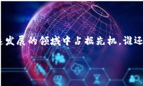 区块链可视化查询工具是一种用于展示和分析区块链数据的软件工具。通过这些工具，用户可以以图形化的方式查看区块链中的交易、智能合约、地址活动等信息，从而使复杂的区块链数据变得更加易于理解和操作。

是什么让区块链可视化查询工具如此重要？

想象一下，你走在一片神秘的森林中，言语飘荡在树梢之间。记录在区块链上的信息就像那些树木，而可视化查询工具就是你手中的指南针，它帮你找到那条通往宝藏的小径。在这个问题复杂、信息庞大的世界里，区块链可视化查询工具就像是帮助你梳理思路和理清层层关系的强大助手。

区块链的复杂性

区块链技术拥有广泛的应用，从加密货币、供应链管理到医疗记录等等。然而，这些应用中产生的海量数据往往让普通用户感到无从下手。没有可视化工具，如同在夜空中寻找北斗星却没有指南针，难免会越走越远。

可视化查询工具的功能

区块链可视化查询工具的主要功能包括数据展示、交易追踪和趋势分析。用户可以通过图表、热力图和网络图等不同形式，直观地查看区块链的信息。

例如，想象你是一个喜欢探险的猎人，前方有一片丰饶的草原。借助这样一款工具，你能够在数据海洋中找到你最感兴趣的领域，以及那些值得关注的“食物链”。

如何使用可视化查询工具

对于普通用户来说，使用区块链可视化查询工具并不复杂。大多数工具提供用户友好的界面，用户可以通过简单的搜索和筛选，找到自己需要的信息。

不过，在使用这些工具之前，了解一些基本知识是非常有帮助的。比如你要区分比特币和以太坊之间的关系，它们就像两个爱争风头的明星，了解他们的互动才能更好地追踪他们的动态。

常见的区块链可视化工具

市面上存在许多区块链可视化查询工具，例如Etherscan、Blockchain.com、Blockchair等。这些工具各有特点，有的侧重于特定链的详细分析，有的则覆盖多个链的信息。

谁适合使用区块链可视化查询工具？

从普通投资者到专业开发者，甚至是学术研究人员，都能在这些工具中找到自己的用武之地。对于投资者来说，它们提供了趋势分析和历史数据追溯；而对开发者来说，它们则帮助检测合约的安全性和性能。

区块链可视化工具的未来

随着区块链技术的不断演进，可视化查询工具也将不断和升级。从初期的简单数据展示，到未来可能出现的AI智能分析功能，它们会让区块链的数据更为透明和易于理解。

总结

区块链可视化查询工具犹如一把解锁区块链世界的钥匙，无论你是科技爱好者还是商业精英，理解这些工具都将使你在这个快速发展的领域中占据先机。谁还没点小烦恼呢？面对区块链的复杂性，让这把钥匙为你打开了解和探索的新大门吧！

区块链, 可视化, 数据分析, 查询工具/guanjianci