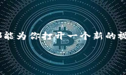 BAS区块链平台指的是一种基于区块链技术的开放式平台，旨在为企业和开发者提供一个安全、高效、透明的环境以构建去中心化应用（DApps）和智能合约。以下将详细介绍BAS区块链平台的特点、优势以及应用场景。

BAS区块链平台的基本概念

BAS区块链平台可以看作是一个数字世界的“超级市场”，在这里，开发者和企业可以找到各类工具和资源，以便于他们快速上手，构建自有的区块链解决方案。就像逛超市时，我们根据自己的需求选择货物，BAS平台提供的各种功能和API，让开发者们能够根据项目需求轻松选取。

区块链：信任的基石

在BAS平台上，数据不仅仅是堆叠的数字，而是信任的载体。区块链技术的去中心化特性确保了数据的私密性和安全性。简单来说，谁还没点小烦恼呢？在现代互联网时代，数据泄露、篡改等问题时有发生，而BAS平台利用区块链技术，通过加密和分布式存储方案，有效解决了这些痛点。

BAS平台的核心功能

BAS区块链平台提供了一系列功能，这些功能就像一把钥匙，开启了各种可能性：
ul
    listrong智能合约：/strong自动执行的合约，减少中介干扰。/li
    listrong安全性：/strong通过加密技术保护用户数据。/li
    listrong可扩展性：/strong支持不断增长的用户和交易。/li
    listrong易用性：/strong用户友好的界面，让开发者能快速上手。/li
/ul

为什么选择BAS区块链平台？

首先，BAS平台拥有强大的社区支持和开发者生态。想象一下，走入一个充满活力的社区，周围都是志同道合的小伙伴，设计师、开发者、市场专家，都在这里互相切磋、交流想法。这种合作氛围，无疑能激发更多创新。

其次，BAS的低门槛使得即使是初学者也能轻松上路。对于许多人来说，学习新技术总是伴随着畏惧和不安，但BAS的友好文档和教程让这一过程变得轻松自在，仿佛在家里做一顿简单的晚餐般轻松。

BAS平台的实际应用案例

在这段旅程中，BAS平台的应用案例给我们展示了区块链的广泛潜力：
ul
    listrong供应链管理：/strong通过实时跟踪商品流通，以透明的数据保障产品质量。/li
    listrong金融服务：/strong利用智能合约简化支付流程，降低交易成本。/li
    listrong医疗健康：/strong保障患者数据的私密性和安全性，让信息在医生和患者之间顺畅流通。/li
/ul

面对挑战，BAS如何应对？

当然，无论是什么平台都可能面临挑战，BAS区块链平台也不例外。比如，如何保持效率？就像开车上路时，我们总会遇到交通堵塞的情况，BAS采取了一系列技术手段来确保交易的高效性，包括共识机制等。

未来展望

展望未来，BAS区块链平台将持续不断地和升级，像一轮冉冉升起的太阳，照亮每一个可能的角落。引领更多企业和开发者走向区块链的新时代，同时也让用户享受到更便捷的服务。

总结

总的来说，BAS区块链平台就像是一座桥梁，连接着传统行业与未来科技的广阔领域。无论你是企业、开发者，还是普通用户，BAS都能为你打开一个新的视野。如何抓住机遇，运用这些技术，将是未来发展的关键。

所以，您准备好在这条充满挑战与机遇的道路上，与BAS同行了吗？