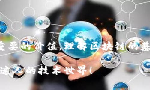 区块链NT（通常指“区块链网络技术”）是一种在去中心化环境中实现数据共享、交易和安全性的技术。它通过将信息存储在一个分布式的、不易篡改的账本上，确保了数据的透明性和不可更改性。

### 什么是区块链？

在了解区块链NT之前，首先需要知道什么是区块链。区块链是一种分布式数据库技术，其核心理念是在多个节点之间共享数据，确保没有单点故障。这意味着，区块链上的数据通过密码学和共识机制来达到安全性和可信性。

### 区块链的工作原理

区块链主要由以下几个部分构成：

1. **区块（Block）**：区块是数据存储的基本单元，包含了交易记录和一个哈希值，用以连接前一个区块。
2. **链（Chain）**：区块通过哈希值连接，形成链条，确保数据的完整性。
3. **节点（Node）**：参与区块链的计算机，每个节点保存一份完整的区块链副本。
4. **共识机制（Consensus Mechanism）**：节点通过特定算法（如POW、POS等）一致确认交易的合法性。

### 区块链NT的应用

区块链NT已经在多个领域找到了其应用，如下：

1. **金融服务**：区块链技术为跨境支付和清算提供了更快速、低廉的解决方案。
2. **供应链管理**：通过追踪货品在整个供应链中的流动，提升了透明性和效率。
3. **智能合约**：它是一种自执行的合约，能自动执行合约条款相关交易的区块链应用。
4. **数字身份**：通过区块链技术保护个人身份信息，提升数据安全性。

### 小结

区块链NT已经成为现代科技不可或缺的一部分，其去中心化的特性使其在各种应用场景中具有重要的价值。理解区块链的基本概念及其应用，对于个人以及企业都是一项重要的技能。

如果你对区块链NT有更多的兴趣，或者想深入了解具体的技术细节和应用案例，请继续探索这个迷人的技术世界！