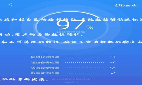 区块链刷脸支付是指将区块链技术与人脸识别支付方式结合起来的一种支付方式。通过人脸识别技术，用户只需在支付时通过摄像头扫描自己的脸部特征，系统就能够快速识别出该用户，并完成支付，而这其中的交易信息则通过区块链技术进行加密和存储。这样一来，支付的安全性和便利性都得到了提升。

具体来说，区块链刷脸支付的工作原理包括几个关键步骤：

1. **人脸识别**：用户在进行支付时，系统会通过摄像头捕获用户的面部特征，并与预先存储在系统中的数据进行比对。如果匹配成功，用户的身份就被确认。

2. **交易信息记录**：一旦用户身份通过人脸识别确认，支付信息及相关交易数据会被记录在区块链上。由于区块链具有去中心化和不可篡改的特性，确保了交易数据的安全与透明。

3. **支付完成**：支付信息在区块链上生成后，交易就完成了。用户在享受快速支付的同时，交易信息也得到了有效保护。

区块链刷脸支付能够在很多场景中应用，例如：

- **商场购物**：顾客在商场内挑选商品后，可通过刷脸支付完成结算，省去了找零钱和输入密码的麻烦。
- **在线支付**：在一些支持此项业务的电商平台上，用户可以用人脸识别技术直接支付，提升购物体验。
- **公共服务**：在一些公共场合，比如交通、医疗等领域，通过刷脸支付可提高效率，减少排队时间。

总的来说，区块链刷脸支付不仅提高了支付的便利性，还通过区块链技术增强了交易的安全性，推动了数字支付向更加智能化、便捷化的方向发展。