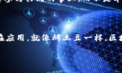 区块链烤土豆模式是一个比较新颖的概念，它将区块链技术与烤土豆这一简单直观的事物结合起来，模仿了现实生活中我们制作和分享烤土豆的过程，以此来解释区块链的运作原理和相关应用。通过这种比喻，我们可以更轻松地理解复杂的技术及其潜在价值。

### 什么是区块链烤土豆模式？

在这个模式中，我们可以将“烤土豆”看作是信息或数据，而“区块链”则是保证这条信息安全并透明的“烤架”。每个人（用户）都参与到整个过程当中，从选择土豆的质量到最后享用美味的烤土豆，都能够参与和见证。

#### h3: 区块链的基本概念

在深入“烤土豆”的细节之前，让我们先了解一下区块链的基本概念。区块链是一种去中心化的分布式数据库技术，它通过加密和多个节点的共识机制来保障数据的安全性和透明度。可以帮助我们在没有中介的情况下进行直接、安全的交易。

#### h3: 烤土豆的过程如何比喻区块链

想象一下，如果你和你的朋友们一起在野外烤土豆。首先，你们需要选择高质量的土豆，并确保这些土豆是新鲜的。这就像在区块链上，信息的可信度与数据源非常重要。只有优质的“土豆”（数据），最终烤出来的“美味”才会受欢迎。

#### h3: 如何确保过程的透明与安全？

每一个土豆都必须经过烤架，而这个烤架就是整个区块链的技术。例如，想象一下如果你们投票决定哪个土豆烤得最好，大家都可以看到这个决定。这就象征着区块链的透明性和信任度。谁都不能偷偷换掉锅里的土豆，因为每个人都在旁边监视着。

#### h3: 分享烤土豆的乐趣

最后，经过仔细的烤制，每个人都能享受这份美味。这里就类似于在区块链上，经过验证和批准后，你的信息与交易才能被所有人看到和享受。这种共同参与的乐趣，不正是区块链的核心理念吗？去掉中介，人人都是参与者。

### 区块链烤土豆模式的实际应用

#### h3: 数字货币与烤土豆模式

说到烤土豆，很多人可能会到美食，但在区块链的世界中，最常见的“烤土豆”就是数字货币。比特币、以太坊等数字货币就像是不同类型的烤土豆，大家都希望能分到一块。参与到其中，有的人选择持有，有的人选择交易，最终每个人都在这个系统中找到了自己的位置。

#### h3: 智能合约与烤土豆的礼券

在这个过程中，想象一下如果某位朋友发了张“通用烤土豆券”，你在烤土豆时可以随时使用。这就像区块链中的智能合约，规定好规则之后，大家都可以在规定的条件下自动执行。没有人需要监督，因为所有人都了解规则。

### 区块链烤土豆模式的优势

#### h3: 提高信任度

“谁还没点小烦恼呢？”在很多业务中，信任都是一个主要的问题。通过区块链的烤土豆模式，透明度提高，每个人都能看到整个烤制的过程，消除了猜疑，更好地建立起参与者之间的信任。

#### h3: 共享经济的未来

有了这个烤土豆的概念，我们不仅能自己参与，还能与更多的人分享。未来的经济模式可能会大幅度改变，更多的人选择参与共同的事业，而不是单打独斗，大家分享制作烤土豆的快乐，这也可能是我们未来的商业方向。

### 总结

通过“区块链烤土豆模式”这一有趣的比喻，我们能够更生动形象地理解区块链的运作原理，以及它在数字经济中的潜在应用。就像烤土豆一样，区块链不仅能够提供安全、透明的信息传递，还能让每一个参与者享有其中的乐趣。

这不仅是一个技术概念的体现，也是一种人际关系的延伸。以后的世界，让我们一起期待看见更多“烤土豆”的奇迹吧！