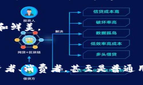 QQC币是基于区块链技术的加密数字货币，属于一种新兴的数字资产。它的全称为“QQChain Coin”，旨在通过其去中心化的特性，提供一个更安全、高效的交易平台。QQC币在数字货币领域的发展，体现了比特币及以太坊等项目带来的技术创新和金融变革。

### QQC币的特点和优势

#### 去中心化
QQC币采用去中心化的区块链技术，意味着没有单一的管理机构来控制交易。这种特性降低了被黑客攻击的风险，也使得用户的资产更加安全。想象一下，一个没有中心化银行的小镇，大家都相互信任，用自己的方式交易，生活是不是更加自由和有趣呢？

#### 高效的交易系统
QQC币的交易速度较快，能够在几秒内完成交易。与传统银行转账相比，QQC币的交易不需要等待多个工作日，简直就像是快递小哥到了你家门口，“你好，我是你的QQC币，让你一路顺风！”

#### 低交易费用
用户使用QQC币进行交易时，手续费相对较低，尤其是在进行跨境交易时，优势更加明显。这就像是在买一杯咖啡时，只需为咖啡本身付费，而不需要为服务费和其他额外费用而烦恼，谁还没点小烦恼呢？

### QQC币的技术背景

#### 基于区块链的安全性
QQC币所依托的区块链技术，利用分布式账本和加密算法，确保数据的不可篡改性。想象一下，你的购物清单写在一本特别的日记里，别人无法随意修改，你的秘密总是安全的。这就是区块链的魅力所在。

#### 智能合约
QQC币支持智能合约，这是一种自动执行的合约，无需中介参与。它就像一个更聪明的邮递员，确保你发的每封信都能安全准确地送到收件人手中，再也不用担心丢信的问题了。

### QQC币的应用场景

#### 金融服务
QQC币可以用于各种金融服务，包括贷款、投资等传统金融活动。这就好比把你的钱放在一个会自动增值的储蓄罐，而不需要担心被小偷偷走。

#### 跨境支付
使用QQC币进行跨境支付，能够降低手续费、提高效率。这就像是一张可以在任何国家通用的银行卡，让你无论在哪里都可以随心所欲地消费。

#### 数字资产交易
QQC币也可以用于购买和交易其他数字资产，包括NFT、其他加密货币等。想象一下，你在一个奢华的艺术展览会上，购买一幅画作，而那幅画作的所有权是通过区块链技术来保证的，安全又有趣。

### 如何购买QQC币

#### 寻找合适的交易所
要购买QQC币，首先需要选择一个支持QQC币交易的交易所。一些知名的加密货币交易平台上一般都能找到QQC币的交易对，大家可以互相推荐、交流经验。

#### 注册账户并进行身份验证
在交易所注册账户时，通常需要进行身份验证。这就像是在电影院购票，先要确认你是合法观众，才能顺利入场享受精彩影片。而QQC币的世界也需要这样一份入场券。

#### 充值本地货币
在交易所账户注册完成后，充值一定的法定货币，例如人民币、美元等。这一步就像是去超市购物前先把钱包装满，让自己有充足的资金选择心仪的商品。

#### 下单购买QQC币
当账户里有了资金后，可以选择下单购买QQC币。在这里，你可以选择市价单或者限价单。交互式的交易界面就像游戏中的武器装备系统，选择你最喜欢的武器，开始你的冒险之旅吧！

### QQC币的未来展望

#### 技术的不断演进
随着区块链技术和加密货币的不断发展，QQC币在安全性、交易加工效率等方面也将不断提升。想象一下，未来QQC币可以与人工智能深度结合，提供更加精准的市场预测和投资建议。

#### 政策和监管环境
QQC币的发展也离不开政策和监管的支持。顺应国家政策的法规变化，QQC币将加速被大众接受。就像是一颗甜美的樱桃，越是得到阳光和水分，才能更加成熟和鲜美。

### 结语

QQC币中的“QQ”不仅代表着“快”，也代表着“趣”。在这条前途光明的区块链道路上，它将通过更高效、更安全的交易体验，赢得越来越多的用户青睐。无论是投资者、消费者，甚至是普通用户，都可以在这个加密的“乐园”中找到属于自己的“小确幸”。未来，QQC币将与区块链技术紧密结合，为我们开启更广阔、更便利的数字生活，记得随时关注哦！