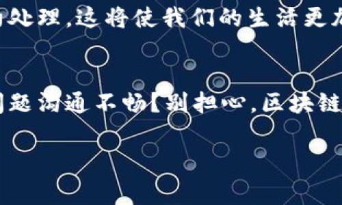 区块链家园系统是一个结合区块链技术与智能合约的创新性平台，通常用于实现住房、物业管理、社群互动等方面的应用。这个系统能够提高透明度、安全性和效率，尤其在处理数据共享、信息存储和价值交换时。下面是对“区块链家园系统”相关概念的详细介绍：

1. 什么是区块链？
区块链是一种去中心化的分布式账本技术，它通过加密手段确保数据的安全和不可篡改性。在区块链中，每一笔交易都被记录在一个“块”中，并与前一个“块”通过加密哈希连接形成一个“链”。这种结构使得数据透明且公开，任何人都可以查看，极大地减少了信息不对称的问题。

2. 家园系统的定义
家园系统可以理解为一个综合服务平台，它整合了与居住环境相关的各种功能，例如物业管理、社区活动、居住者互动等等。这个系统通常具有用户友好的界面，使居住者能够轻松获取所需服务和信息。

3. 为什么要将区块链应用于家园系统？
通过将区块链技术集成到家园系统中，可以实现以下优势：
ul
    li**安全性**：区块链的加密特性确保了用户数据和交易的安全，防止恶意攻击和数据篡改。/li
    li**透明性**：所有的交易记录都是公开可查的，居住者可以轻松查看物业管理的各项开支和决策过程。/li
    li**效率**：智能合约可以自动执行协议，简化事务处理，减少人工干预，大幅提高效率。/li
    li**社区互动**：去中心化的特性使得社区成员可以直接参与到决策中，增强居民的归属感。/li
/ul

4. 区块链家园系统的实际应用
在实际应用中，区块链家园系统可以包括以下几个方面：

h44.1 物业管理/h4
通过区块链技术，管理方可以实时跟踪物业的各项服务记录，例如维修记录、收费情况等。业主可以随时查看这些信息，确保透明度。就像你打算在一顿大餐前看看厨房的卫生条件，这样才可以放心下嘴嘛！

h44.2 社区投票/h4
社区内的重大决定（如公共设施建设、费用调整等）可以通过区块链进行投票。所有历史记录都是不可篡改的，确保投票结果的公正性。就像你和朋友们约好去吃那家新开的餐厅，大家投票表决是个很有趣的过程，唯一不同的是，这里的“餐厅”可是关系到大家的生活环境哦！

h44.3 共享经济/h4
区块链家园系统还可以实现共享经济功能，比如社区车库、工具共享等。居民可以在平台上租借或共享资源，而相关的交易记录都会自动存储在区块链上，保证各方权益。例如，让社区的小伙伴们轮流借来用的工具，就再也不用担心“下次能不能借给我”这种烦恼了！

5. 未来展望
随着区块链技术的发展，未来的区块链家园系统将可能更加智能化。例如，可利用物联网设备实现实时监控，自动收集使用数据并通过智能合约处理。这将使我们的生活更加便利，同时也进一步推动社区的可持续发展。

总结
区块链家园系统的出现，标志着传统社区管理和居住体验的升级。它不仅仅是一个技术的创新，更是对我们生活方式的挑战和提升。怕有什么问题沟通不畅？别担心，区块链让每个人都能看到透明的决策过程，确保大家的声音都能被听到。未来，用区块链家园系统生活，有可能将会变成一种常态，让我们期待一下吧！

通过以上介绍，希望大家对“区块链家园系统”的概念和应用有了更深入的理解。这不仅是技术的进步，更是我们未来生活方式的美好愿景。