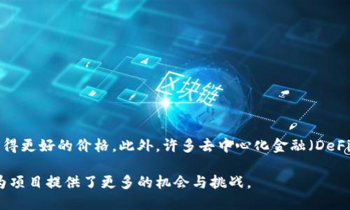 区块链中的 LBP（Liquidity Bootstrapping Pool）是一种特殊类型的流动性池，主要用于公平地启动新项目的代币。LBP 提供了一种灵活的方式来管理代币的发行和流动性，允许项目在初始阶段以最小的市场影响力引入流动性，并防止价格操纵。

### LBP 的工作原理

LBP 通常使用自适应定价机制，价格会随着时间的推移和流动性供应的变化而动态调整。这种机制能够在早期阶段为新项目的代币提供良好的流动性，同时避免大量资金蜂拥而入导致的价格急剧上涨。

在 LBP 中，流动性提供者可以在池中存入不同数量的资产（如代币和稳定币），而代币价格将基于这些资产的相对比例进行自动调整。随着时间的推移，LBP 可以慢慢降低新代币的价格，鼓励更多的用户参与，并为日后的市场需求做好铺垫。

### LBP 的优点

1. **防止操控**：由于 LBP 采用动态定价机制，初期的高价格不会吸引投机者进行操控。
2. **降低风险**：参与者可以在价格逐步降低的过程中逐步购买代币，降低了投资风险。
3. **增加参与度**：项目能够吸引更多用户参与，从而提升项目的知名度和市场认可度。

### LBP 的使用场景

在区块链项目的启动阶段，LBP 可以用来测试市场对新代币的接受度，同时在早期进入的用户能够获得更好的价格。此外，许多去中心化金融（DeFi）项目也开始使用 LBP 作为其流动性管理的工具，以代币的分配和用户体验。

总的来说，LBP 是区块链领域中一个不断发展和被广泛应用的机制，通过其独特的流动性引导方式，为项目提供了更多的机会与挑战。