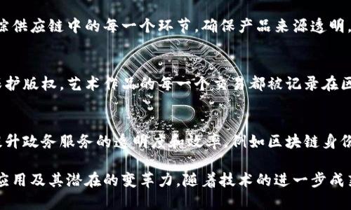 区块链技术在中国的发展迅速，涵盖了金融、供应链管理、电子商务、政务服务等多个领域。以下是一些中国区块链的实例：

1. **数字人民币（e-CNY）**: 
   中国人民银行在推动数字化货币方面走在了世界前列，推出了数字人民币，它运用了区块链技术，旨在提升支付的效率与安全性。

2. **区块链电子发票**: 
   许多城市如深圳、杭州等地试点区块链电子发票，确保发票信息的透明与安全，同时减少税务欺诈。

3. **供应链金融**: 
   健康、食品等行业通过区块链技术来追踪供应链中的每一个环节，确保产品来源透明，增强消费者信任。

4. **版权保护**: 
   中国的艺术品市场使用区块链技术来保护版权，艺术作品的每一个交易都被记录在区块链上，确保作品的真实性与唯一性。

5. **地方政府的政务区块链**: 
   不少地方政府正在尝试利用区块链来提升政务服务的透明度和效率，例如区块链身份认证、人口管理等等。

这些实例展示了区块链技术在中国的广泛应用及其潜在的变革力。随着技术的进一步成熟，预计未来会有更多的创新应用出现。