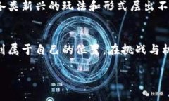 区块链竞猜爆点项目：让