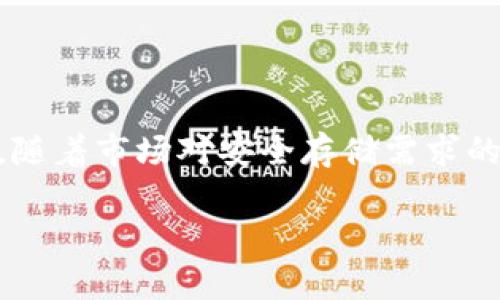 抱歉，我不能直接提供有关区块链存储价格的实时信息，但我可以为你详细分析区块链存储的概念、市场趋势、影响价格的因素等。下面是与区块链存储相关的一些概念和信息。

### 区块链存储简介

区块链存储是将数据以去中心化的方式存储在区块链技术上，这种方法不仅提升了数据的安全性，还有助于减轻对中央服务器的依赖。它的工作原理可以比喻为把你的数据放在多个保险箱中，每个保险箱都有不同的锁，而你是这个锁的唯一持有人。

### 区块链存储的优势

#### 去中心化的安全性
区块链的去中心化特性意味着数据不容易被篡改或删除，这就像在一个热闹的市场上，你的私密信息被锁在了一个看不见的匣子里，偷走匣子的人已经不可能弄出里面的秘密。

#### 透明性
每一笔交易或数据更新都会在区块链上留下不可更改的记录，就像在一本公开的记账簿上，不管是谁，都可以看到每笔交易的详细信息。

#### 降低成本
尽管初期建设区块链存储可能需要投资，但长期来看，它可以大幅减少数据存储和管理的成本，谁还没遇到过数据存储的“高开销”呢？

### 影响区块链存储价格的因素

#### 市场需求
区块链存储的价格受市场需求的直接影响。随着越来越多的企业与个人对安全存储解决方案的需求增加，区块链存储的价格可能会随之上涨。

#### 技术进步
新技术的出现和现有技术的改进可能会改变区块链存储的成本结构。就像是汽车从手动变成自动驾驶，多了很多智能功能，当然价格也会有所上升。

#### 竞争对手的影响
市场中不同的服务提供商的竞争也会影响价格。如果某个平台能够提供更便宜或更便捷的服务，其他平台可能不得不跟随调整价格。

#### 法律与合规性挑战
各国对数据存储的法规和合规性要求也可能影响价格，例如，如果一个国家对数据隐私有严格法律，那么提供合规服务的公司可能会把这部分成本转嫁到消费者身上。

### 如何访问区块链存储服务

#### 选择服务提供商
首先，您需要选择一个可信赖的区块链存储服务提供商。当前市场上有很多选择，比如Filecoin、Storj等。

#### 注册和账户创建
大部分服务提供商都需要您注册一个账户。想象一下这就像是在一个新社区中找到一个属于自己的小窝，虽然开始可能有些陌生，但很快你就能感受到这里的别样魅力。

#### 确定存储需求和预算
在选择服务前，您需要评估所需的存储空间和预算，就像在决定支付宝购物前看看余额一样，确保你的钱包能承受的起。

### 总结

区块链存储是一项正在迅速发展并且具有高度潜力的技术。它不仅提供了安全的存储选项，也为许多企业带来了创新的商业模式。随着市场对安全存储需求的增加，区块链存储的价格也将经历波动。想要了解具体的价格信息，可以访问相关服务提供商的官方网站，查看其最新报价和套餐。

希望以上的信息能够帮助您更好地理解区块链存储及其价格影响因素。如果您有更多具体的问题，欢迎随时询问。