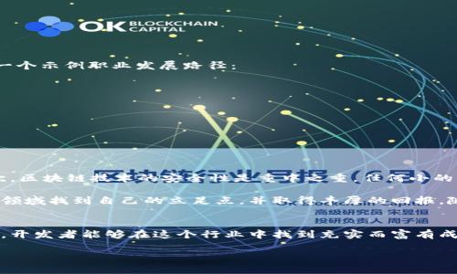 区块链软件开发是一种相对新兴的职业，随着数字货币和去中心化应用程序（dApps）的广泛应用而兴起。这种工作类型涉及多个领域的交叉知识，需要开发者具备扎实的编程技能、对区块链技术的深入理解以及对经济、加密学的基本认知。以下是对区块链软件开发工作类型的详细探讨，包括其职责、所需技能、职业路径等内容。

什么是区块链软件开发
区块链软件开发主要是指利用区块链技术来构建和维护相关应用程序和系统的过程。区块链是一种分布式账本技术，它通过加密和共识算法保证数据的安全性和完整性，使得数据在多个节点间可公开存储和共享。这种技术为金融、供应链、医疗等多个行业带来了技术变革的潜力。

区块链软件开发的主要职责
区块链开发者的工作内容因公司和项目的不同而有所变化，但通常包括以下几个方面：
ul
    listrong设计和开发区块链协议：/strong创建新的区块链协议，设计共识机制，选择合适的技术栈。/li
    listrong智能合约开发：/strong编写并测试智能合约，这些合约是在区块链上自动执行的合约，确保协议的执行符合预设条件。/li
    listrong集成外部数据：/strong将链外数据引入区块链，确保区块链应用能够访问外部信息。/li
    listrong参与区块链网络的维护：/strong在区块链网络中进行节点部署、管理和维护，以确保网络稳定运行。/li
    listrong安全性检测：/strong对区块链系统进行安全性审核和漏洞检测，确保系统抵御攻击。/li
/ul

区块链软件开发所需技能
从事区块链软件开发，需要开发者具备一系列技术技能和软技能：
ul
    listrong编程语言：/strong熟练掌握C  、Java、Python、Solidity等语言，以进行智能合约的开发。/li
    listrong区块链知识：/strong深入理解区块链的基本原理，包括分布式账本、共识算法、加密技术等。/li
    listrong数据库管理：/strong了解如何在区块链中高效管理和存储数据。/li
    listrong解决问题的能力：/strong需具备良好的逻辑思维能力，能够快速解决技术问题。/li
    listrong团队合作：/strong区块链开发往往需要团队协作，能与其他开发者、产品经理、设计师等合作。/li
/ul

区块链开发的职业路径
区块链软件开发的职业路径与很多技术行业类似，可以从初级开发者开始，逐步晋升到高级开发人员、首席技术官（CTO）等高级职位。以下是一个示例职业发展路径：
ol
    listrong初级区块链开发者：/strong刚入行的新人，通常需完成基础的编码任务，协助高级开发者进行项目开发。/li
    listrong中级区块链开发者：/strong拥有一定的项目经验，可以独立负责部分模块的开发。/li
    listrong高级区块链开发者：/strong深入理解区块链技术，自主设计架构，并指导其他开发者。/li
    listrong区块链架构师：/strong设计和规划整个区块链项目的系统架构，负责项目的技术路线。/li
    listrongCTO或技术合伙人：/strong负责公司的技术战略和方向，引领技术团队工作。/li
/ol

挑战与机遇
虽然区块链技术广泛应用前景好，但开发工作中面临的挑战也不少。首先，技术更新速度快，开发者需要不断学习和适应新的工具与框架。其次，区块链技术的安全性是重中之重，任何小的漏洞都可能导致巨大的损失。此外，与传统开发相比，区块链开发的工程量和复杂性更高，有时需要处理不可更改的代码和数据。

然而，纠结烦恼其实是多余的，为什么不把它当成一个挑战呢？毕竟，谁还没有一些小烦恼呢？通过不断的学习和实践，许多开发者能够在这个领域找到自己的立足点，并取得丰厚的回报。随着区块链应用的不断普及，市场对区块链开发者的需求持续上升，跳槽和从业者收入也是一个令人期待的结果。

总结
总之，区块链软件开发是一项充满挑战与机遇的工作，适合那些对技术充满热情，并愿意持续学习的人。通过对区块链技术的深入学习和实践，开发者能够在这个行业中找到充实而富有成就感的职业生涯。因此，如果你对这一领域感兴趣，不要犹豫，未来有无限的可能在等待着你去探索！

区块链软件开发：新数字时代的技术先锋