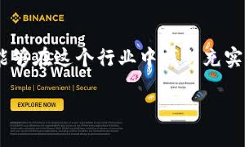 区块链软件开发是一种相对新兴的职业，随着数字货币和去中心化应用程序（dApps）的广泛应用而兴起。这种工作类型涉及多个领域的交叉知识，需要开发者具备扎实的编程技能、对区块链技术的深入理解以及对经济、加密学的基本认知。以下是对区块链软件开发工作类型的详细探讨，包括其职责、所需技能、职业路径等内容。

什么是区块链软件开发
区块链软件开发主要是指利用区块链技术来构建和维护相关应用程序和系统的过程。区块链是一种分布式账本技术，它通过加密和共识算法保证数据的安全性和完整性，使得数据在多个节点间可公开存储和共享。这种技术为金融、供应链、医疗等多个行业带来了技术变革的潜力。

区块链软件开发的主要职责
区块链开发者的工作内容因公司和项目的不同而有所变化，但通常包括以下几个方面：
ul
    listrong设计和开发区块链协议：/strong创建新的区块链协议，设计共识机制，选择合适的技术栈。/li
    listrong智能合约开发：/strong编写并测试智能合约，这些合约是在区块链上自动执行的合约，确保协议的执行符合预设条件。/li
    listrong集成外部数据：/strong将链外数据引入区块链，确保区块链应用能够访问外部信息。/li
    listrong参与区块链网络的维护：/strong在区块链网络中进行节点部署、管理和维护，以确保网络稳定运行。/li
    listrong安全性检测：/strong对区块链系统进行安全性审核和漏洞检测，确保系统抵御攻击。/li
/ul

区块链软件开发所需技能
从事区块链软件开发，需要开发者具备一系列技术技能和软技能：
ul
    listrong编程语言：/strong熟练掌握C  、Java、Python、Solidity等语言，以进行智能合约的开发。/li
    listrong区块链知识：/strong深入理解区块链的基本原理，包括分布式账本、共识算法、加密技术等。/li
    listrong数据库管理：/strong了解如何在区块链中高效管理和存储数据。/li
    listrong解决问题的能力：/strong需具备良好的逻辑思维能力，能够快速解决技术问题。/li
    listrong团队合作：/strong区块链开发往往需要团队协作，能与其他开发者、产品经理、设计师等合作。/li
/ul

区块链开发的职业路径
区块链软件开发的职业路径与很多技术行业类似，可以从初级开发者开始，逐步晋升到高级开发人员、首席技术官（CTO）等高级职位。以下是一个示例职业发展路径：
ol
    listrong初级区块链开发者：/strong刚入行的新人，通常需完成基础的编码任务，协助高级开发者进行项目开发。/li
    listrong中级区块链开发者：/strong拥有一定的项目经验，可以独立负责部分模块的开发。/li
    listrong高级区块链开发者：/strong深入理解区块链技术，自主设计架构，并指导其他开发者。/li
    listrong区块链架构师：/strong设计和规划整个区块链项目的系统架构，负责项目的技术路线。/li
    listrongCTO或技术合伙人：/strong负责公司的技术战略和方向，引领技术团队工作。/li
/ol

挑战与机遇
虽然区块链技术广泛应用前景好，但开发工作中面临的挑战也不少。首先，技术更新速度快，开发者需要不断学习和适应新的工具与框架。其次，区块链技术的安全性是重中之重，任何小的漏洞都可能导致巨大的损失。此外，与传统开发相比，区块链开发的工程量和复杂性更高，有时需要处理不可更改的代码和数据。

然而，纠结烦恼其实是多余的，为什么不把它当成一个挑战呢？毕竟，谁还没有一些小烦恼呢？通过不断的学习和实践，许多开发者能够在这个领域找到自己的立足点，并取得丰厚的回报。随着区块链应用的不断普及，市场对区块链开发者的需求持续上升，跳槽和从业者收入也是一个令人期待的结果。

总结
总之，区块链软件开发是一项充满挑战与机遇的工作，适合那些对技术充满热情，并愿意持续学习的人。通过对区块链技术的深入学习和实践，开发者能够在这个行业中找到充实而富有成就感的职业生涯。因此，如果你对这一领域感兴趣，不要犹豫，未来有无限的可能在等待着你去探索！

区块链软件开发：新数字时代的技术先锋