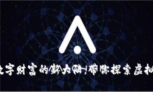 美币网区块链：数字财富的新大陆，带你探索虚拟世界的财富之路