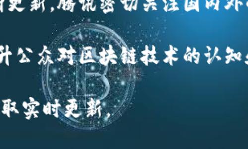 腾讯区块链的重要资讯涉及多个方面，包括技术研发、应用场景、行业合作以及政策动态等。以下是一些关键的资讯和趋势：

1. **技术研发**：腾讯持续对区块链技术进行深入研究，致力于提升区块链的性能和安全性。例如，他们推出了腾讯区块链服务（TBaaS），为企业提供可定制化的区块链解决方案。

2. **应用扩展**：腾讯在多个行业应用区块链技术，包括金融、物流、供应链管理等。比如，他们在疫情期间推出了数字健康码系统，利用区块链技术确保记录的真实性和安全性。

3. **合作伙伴关系**：腾讯积极与各大企业和政府机构建立合作关系，推动区块链技术的落地。例如，他们与供应链企业合作，提升物流透明度和效率。

4. **监管政策动态**：随着区块链行业的发展，相关的政策和监管也在不断更新。腾讯密切关注国内外的政策变化，以调整其区块链战略。

5. **教育与宣传**：腾讯还积极参与区块链教育，组织各种活动和讲座，提升公众对区块链技术的认知和理解。

如需更为详细的信息，可以访问腾讯的官方网站或行业相关的新闻平台，获取实时更新。