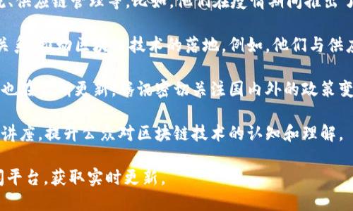 腾讯区块链的重要资讯涉及多个方面，包括技术研发、应用场景、行业合作以及政策动态等。以下是一些关键的资讯和趋势：

1. **技术研发**：腾讯持续对区块链技术进行深入研究，致力于提升区块链的性能和安全性。例如，他们推出了腾讯区块链服务（TBaaS），为企业提供可定制化的区块链解决方案。

2. **应用扩展**：腾讯在多个行业应用区块链技术，包括金融、物流、供应链管理等。比如，他们在疫情期间推出了数字健康码系统，利用区块链技术确保记录的真实性和安全性。

3. **合作伙伴关系**：腾讯积极与各大企业和政府机构建立合作关系，推动区块链技术的落地。例如，他们与供应链企业合作，提升物流透明度和效率。

4. **监管政策动态**：随着区块链行业的发展，相关的政策和监管也在不断更新。腾讯密切关注国内外的政策变化，以调整其区块链战略。

5. **教育与宣传**：腾讯还积极参与区块链教育，组织各种活动和讲座，提升公众对区块链技术的认知和理解。

如需更为详细的信息，可以访问腾讯的官方网站或行业相关的新闻平台，获取实时更新。