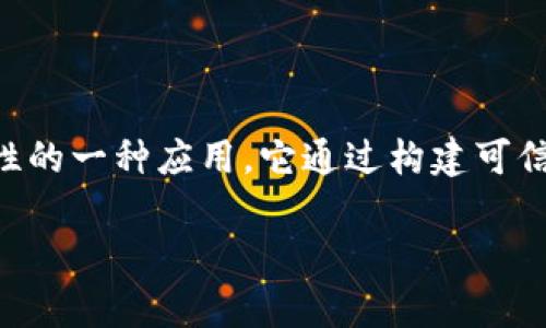 “产业区块链”指的是在特定产业或领域内，利用区块链技术来提高效率、透明度和安全性的一种应用。它通过构建可信的数据共享平台，供应链、金融服务、身份认证等多个方面，以实现协同创新和价值创造。

在英文中，产业区块链通常被称为“Industry Blockchain”，其英文缩写为“IB”。
