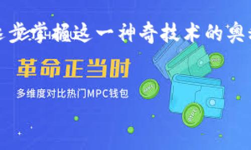 网络上的区块链是什么？

在当今这个数字化飞速发展的时代，区块链就像是一颗闪亮的星星，吸引着无数好奇的目光。但如果要说区块链是什么，乍一听可能会让人觉得复杂得像是一道高深的数学题。其实，它的本质相对简单，我们可以把区块链比喻成一个“透明的账本”，它不仅记录着交易，还保证这些交易的信息是可靠且不可篡改的。

区块链的基本概念

首先，让我们明确一下区块链的基本定义。区块链是一种分布式数据库技术，它通过加密和去中心化的方式存储信息。想象一下，你和你的朋友们一起玩一个记账游戏，每个人手里都有一个抄本，记录着每一笔交易。每次你们交易时，大家都会将这笔交易记在自己的抄本上，因此没有人能够偷偷改动账目，这就是区块链的分布式特性。

区块链的结构：块、链与节点

在这个“账本”里面，每一页被称为“区块”，每个区块里面存储了一定数量的交易信息。而这些区块通过一种特殊的方式链接在一起，就形成了“链”。因此，区块链的名字就由此而来。

你可以把区块想象成一个个装满信息的盒子，而链就像是把这些盒子串联起来的绳子。每当一个新的交易发生时，就会生成一个新的盒子，记录在链的末端。而这个链条就好比一条河流，流淌着无数的交易信息。

除了区块和链，还有一个重要的角色，那就是“节点”。在区块链网络中，每个参与者都可以看作是一个节点，就像是音乐会上的每一个乐器。节点与节点之间相互配合，共同维持着这个复杂的生态系统。

区块链的工作机制

那么，区块链是如何工作的呢？它的工作机制离不开一个名为“共识机制”的概念。共识机制就像是一个投票系统，确保每个节点对于网络状态达成一致。

举个例子，假设你和几个朋友一起去超市买零食。你们每个人都要投票决定买什么，而且每个人的意见都要被尊重。如果大家都同意买薯片，那么你们就达成了共识，安心开始购物。区块链中，有各种不同的共识机制，比如工作量证明（PoW）、权益证明（PoS）等，每一种都有其独特的规则与方式。

区块链的应用场景

区块链的应用可谓是琳琅满目，从加密货币到供应链管理，无所不包。你可以把它看作是一把万能的钥匙，能够打开许多行业大门。

h41. 加密货币/h4
最广为人知的区块链应用便是比特币。想象一下，你在某个虚拟商店里消费时，不再需要通过银行办理繁琐的手续，只需通过比特币就能完成交易。这就像是用魔法一样，瞬间完成，让你轻松愉快。

h42. 供应链管理/h4
在复杂的供应链管理中，区块链技术可以追踪产品从生产到消费者手中的每一个环节。想象一下，你在一次农贸市场上，想知道你买的苹果是在哪里种植的，只需扫描一下二维码，就能迅速获得详细信息。它就像是一位无所不知的导游，让你了解每一个详细故事。

h43. 身份认证与安全/h4
在这个网络诈骗日益猖獗的时代，区块链也能帮助提升身份认证的安全性。想象一下，你不再需要记住繁琐的密码，只需通过加密的方式验证身份，就能安全使用各种服务。这就像你身边有了一位靠谱的保镖，随时保护着你的隐私。

h44. 智能合约/h4
智能合约是区块链的另一个令人惊叹的应用。它们是一些自动执行的合约，无需第三方介入。想象一下，当你满足了某个条件，就能自动获得奖励，这就像是你的私人助理，永远不会因为忙碌而忘记你的委托。

区块链的未来

区块链技术的未来看来非常光明。越来越多的企业与行业开始探索这一技术的潜力，逐步引入区块链以提高透明度与效率。当然，这也给我们普通用户带来了希望，未来的生活可能会因为区块链而变得更加便利与安全。

当然，发展的道路并非一帆风顺，区块链也面临着许多挑战，例如技术的可扩展性、法律法规的完善等。但正如同一棵大树的成长，经历风雨才能茁壮成长，相信在不久的将来，区块链一定能带给我们更多惊喜。

总结

通过以上内容，我们可以看到区块链不仅仅是一种技术，更是一种思维方式。它让我们重新思考信息的存储与传递方式，推翻了传统中心化的理念。想象一下，一个充满可能性的世界，好像是打开了一扇新的大门，等待着我们一起探索。

当然，谁还没点小烦恼呢？比如如何选择合适的区块链项目投资，如何理解复杂的技术概念。但没关系，接下来我们可以通过小组讨论、网络课程等途径，逐步掌握这一神奇技术的奥秘。毕竟，学习是一段愉快的旅程，每一步都值得珍惜。

区块链, 加密货币, 智能合约, 供应链管理/guanjianci
区块链就像神奇的透明账本，走进数字世界的新大门