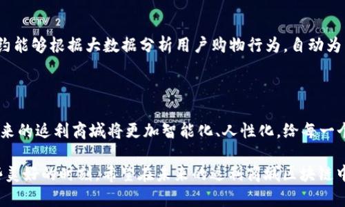 返利商城区块链是一个结合了区块链技术与电子商务返利系统的售卖和交易平台。在这样的平台上，用户可以通过购买商品获得返利，同时通过区块链技术确保交易的透明性和安全性。返利商城区块链的兴起，源自于对传统返利模式的革新，旨在提高用户体验、降低成本，以及提升交易的效率。

### 什么是返利商城？

返利商城是一种允许用户在购物后获得一定比例现金返还的平台。用户在此平台上购物，商家会把一部分的利润以返利的形式返还给用户。这种模式吸引了大量的消费者，同时也为商家带来了更多的客流量。 

### 区块链的定义

区块链是一种去中心化的分布式账本技术，利用加密算法确保交易的安全性和数据的不可篡改性。它的核心特性包括去中心化、透明性和可追踪性，使得各个交易参与者都能查看交易记录，却无法修改。这些特点为返利商城提供了强大的技术支持。

### 返利商城区块链的工作原理

**1. 交易记录透明化**

在传统的返利系统中，交易记录常常不够透明，用户难以确认返利是否已经到账。而在区块链上，每一笔交易都会被记录下来，用户可以随时查看自己的返利情况。就像拍电影一样，所有的花絮和幕后故事都暴露在阳光下，完美又真实。

**2. 安全性保障**

传统的返利商城往往容易受到黑客攻击或数据泄露的风险。而区块链由于其去中心化的性质，攻击者必须同时控制多个节点才能进行篡改，这样的难度让许多黑客望而却步。区块链就如同一座坚不可摧的城堡，保护着每一位用户的隐私和资金安全。

**3. 快速结算**

在传统的返利系统中，返利到账通常会延迟数天甚至数周。而通过区块链技术，用户可以在短时间内就能收到返利，就像快递小哥，分分钟就把包裹送到你手里。

**4. 降低中介费用**

传统返利商城通常需要仲裁方来管理交易，而区块链的智能合约可以实现交易的自动化，减少了人力成本。这样一来，商家可以把省下来的成本一部分回馈给用户，形成良性的循环。

### 返利商城区块链的优势

#### 1. 用户体验提升

在一个透明且安全的环境中，消费者购物更为舒心。他们不必担心自己的信息被泄露，也不怕自己的返利无法到账，购物体验从此变得如春风十里，不再烦恼。

#### 2. 吸引新用户

借助区块链技术的宣传和市场教育，越来越多的用户开始关注和使用返利商城。就像一场精彩的比赛，吸引着观众的目光。

#### 3. 增强用户粘性

用户一旦在返利商城体验到了极佳的购物体验，你可以想象，他们几乎不会再离开这个平台。因为他们知道这里的返利是真实可信的，谁还想再忍受那些模糊不清的传统返利呢？

### 未来的展望

未来，返利商城区块链有可能与其他技术相结合，例如人工智能、大数据分析等，进一步提升用户体验和交易效率。设想一下，当智能合约能够根据大数据分析用户购物行为，自动为用户推荐最佳的购物方案时，用户的惊喜和满意度可想而知。

### 结语

总之，返利商城区块链将传统的返利模式与前沿的区块链技术结合，极大地提高了用户体验和交易的安全性。随着技术的不断进步，未来的返利商城将更加智能化、人性化，给每一个用户带来更大的价值。购物不再是繁琐的过程，而成为了乐趣无穷的体验——就像千年一遇的美丽风景，令每一位消费者陶醉其中。 

当然，生活中无论我们有多少美好的期待和计划，也总会遇到一些“小烦恼”，但这些小烦恼，也正是生活的调味剂，让我们更加珍惜那些美好的时刻。希望在未来的返利商城区块链中，能够找到属于你的那份惊喜！