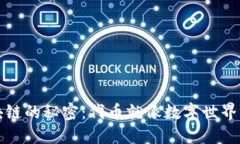 解锁区块链的秘密：代币