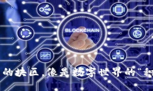 区块链中的块区，像是数字世界的“积木城堡”！