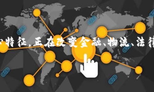 区块链技术（Blockchain Technology，简称区块链）是一种存储数据的技术，它通过去中心化和分布式的方式来为数据提供安全性和透明性。下面是对区块链技术的一些基本介绍：

### 什么是区块链？
区块链是一种特殊的数据库，数据以“区块”的形式存储，每个区块都与前一个区块链接，形成链条。这种结构使得数据几乎不可篡改，每个区块中都包含一个时间戳和前一个区块的哈希值，从而保证了区块的顺序和完整性。

### 区块链的特性
1. **去中心化**：区块链没有中央控制机构，数据分布在全球各地的多个节点上，使得任何单一实体都无法完全控制网络。
2. **透明性**：所有参与节点都可以访问区块链上的数据，确保所有交易的透明度。
3. **安全性**：通过加密和共识机制，区块链提供了高水平的安全性，数据一旦被记录在区块链上，几乎不可能被篡改。
4. **不可篡改性**：由于每个区块都链接到前一个区块，任何对信息的篡改都会导致后续所有区块的哈希不再匹配，从而被其他节点拒绝。

### 区块链的应用
虽然区块链最初是为了支持比特币等数字货币而创造的，但其应用场景已经远超金融领域，包括：
- **智能合约**：自动执行合约条款的程序，减少了人为干预和误操作。
- **供应链管理**：提高透明度和追溯能力，确保货物从生产到销售的每个环节都是可靠的。
- **数字身份**：提供安全和私密的身份验证方式。
- **投票系统**：确保投票过程的透明、公正与安全。

### 区块链的挑战
尽管区块链技术有许多优势，但它也面临一些挑战：
- **扩展性**：随着网络节点的增加，区块链的交易处理速度可能受到影响。
- **能源消耗**：某些共识机制（如工作量证明）消耗大量能源，引发环境问题。
- **法律监管**：各国对区块链技术的法律法规尚不完善，可能影响其广泛应用。

### 结论
区块链技术是一种颠覆传统数据存储与管理方式的创新技术。它以去中心化、透明性和安全性为核心特征，正在改变金融、物流、法律等多个行业的面貌。随着技术的不断发展和完善，未来区块链有望带来更多的应用场景和商业机会。

如果你对区块链技术还有其他的问题，或者想了解更具体的应用实例，可以告诉我！