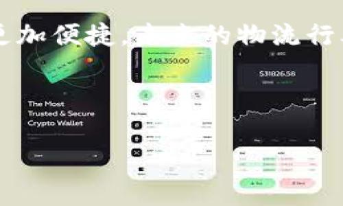 顺丰区块链产品是顺丰速运公司利用区块链技术开发的一系列服务和应用，旨在提升物流行业的透明度、安全性和效率。区块链作为一种去中心化的分布式账本技术，可以有效地记录、存储和管理数据，从而为衍生出一些创新的物流解决方案提供了基础。在这里，我们将详细探讨顺丰区块链产品的功能、应用场景以及其对物流行业可能带来的变革。

顺丰区块链产品的基本概念
顺丰区块链产品是基于区块链技术开发的，主要面向物流领域，包括包裹追踪、信息共享、身份验证等多样化的应用。这些产品通过区块链的特性，能够实现数据的不可篡改和透明化，为每一个物流环节提供可靠的数据信息。

区块链技术在物流中的应用
在传统物流体系中，信息的不对称和数据的孤岛效应常常导致延误、丢失和其他问题。顺丰通过应用区块链技术可以巧妙地解决这些难题。想象一下，区块链就像是一个超级透明的玻璃箱，任何人在这个箱子里都能清晰地看到每个包裹的去向和状态。这样的透明性不仅提升了用户的体验，也降低了企业的运营风险。

顺丰区块链产品的核心功能
顺丰的区块链产品通常涵盖以下几个核心功能：
ul
  listrong全链路追踪：/strong每个包裹的信息记录在区块链上，用户和商家可以实时查看包裹的运输状态，确保信息的及时性和准确性。/li
  listrong智能合约：/strong通过区块链执行的智能合约能够自动化处理支付、退换货等事务，减少人工操作的失误和时间成本。/li
  listrong身份认证：/strong借助区块链的去中心化特性，确保用户的身份信息和交易记录的安全性和可靠性。/li
  listrong信息共享：/strong不同的物流服务商可以通过相互连接的区块链共享信息，提升整个行业的协作效率。/li
/ul

顺丰区块链产品的应用案例
举个例子，顺丰在某些批发物流项目中，利用区块链技术为供应链中的各方（生产商、分销商、零售商）提供透明的信息流和资金流。有了区块链的助力，客户可以即时获取到每个环节的信息，就像是一个精明的侦探，无处不在，查明真相。这种信息的透明化能够有效防止蓄意的欺诈行为，保护每个参与者的利益。

用户体验的提升
再比如，顺丰的区块链应用可以直接将用户的反馈信息存储在不可更改的区块链上，消费者在体验不佳时的投诉和建议可以有效地传达到物流公司，保证了即时的响应和处理。想象一下，一个用户像是拥抱了幸福的一道光，随时随地都能感受到自己的声音被听到了，这种体验可谓是“打破次元壁”的享受！

顺丰区块链的市场前景
随着区块链技术的日渐成熟，市场对顺丰区块链产品的需求势必会越来越高。未来，顺丰可以将这项技术引入到更加广泛的应用场景中，比如跨境电商、冷链运输等领域。而随着各大国际物流公司也在不断试水区块链，顺丰在技术上的创新或将使其在市场竞争中占得先机。

结语
总的来说，顺丰区块链产品如同一场休闲的音乐会，给人带来愉悦的体验，它不仅让物流信息更加透明、更加安全，还让人们在利用这些技术服务时，生活也能变得更加便捷。未来的物流行业，不再是单打独斗，而是互联互通，共同构建一个全新的生态圈。谁还没点小烦恼呢？但有了顺丰的科技助力，我们的生活将变得更加轻松、快捷。

如果您对顺丰区块链产品有更多的兴趣，欢迎随时了解更多相关信息，期待与您共同探讨这个充满前景的领域！

希望这个简短的介绍能够帮助您更好地理解顺丰区块链产品的意义和应用，带来灵感和思考。如果您有其他问题，欢迎随时询问！