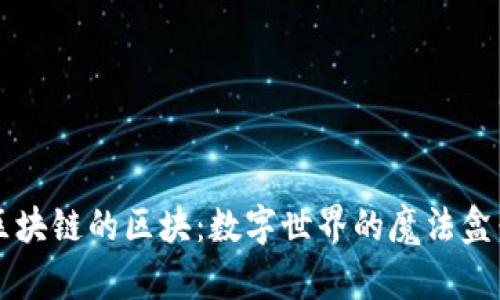 区块链的区块：数字世界的魔法盒子